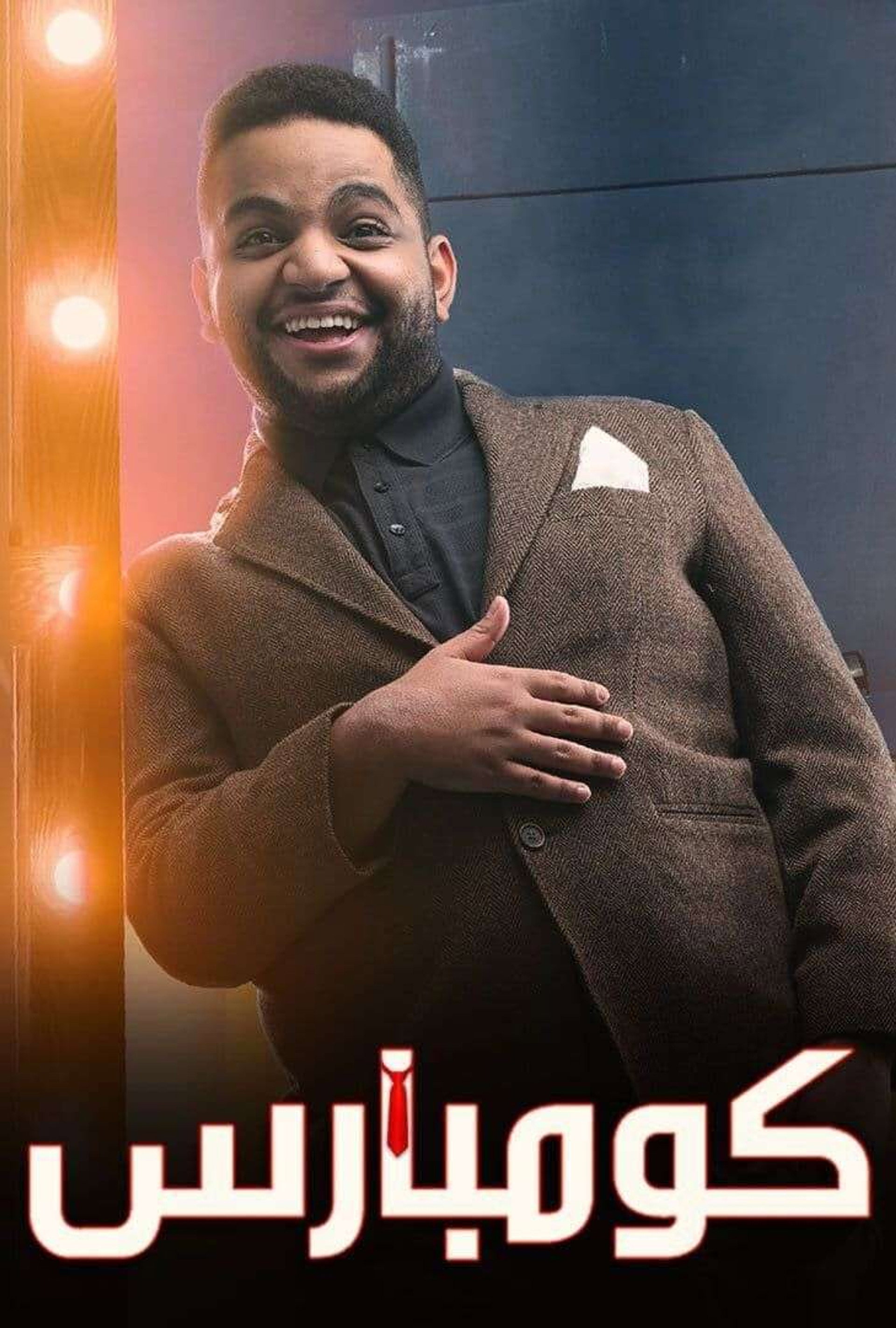 مسرحية كومبارس