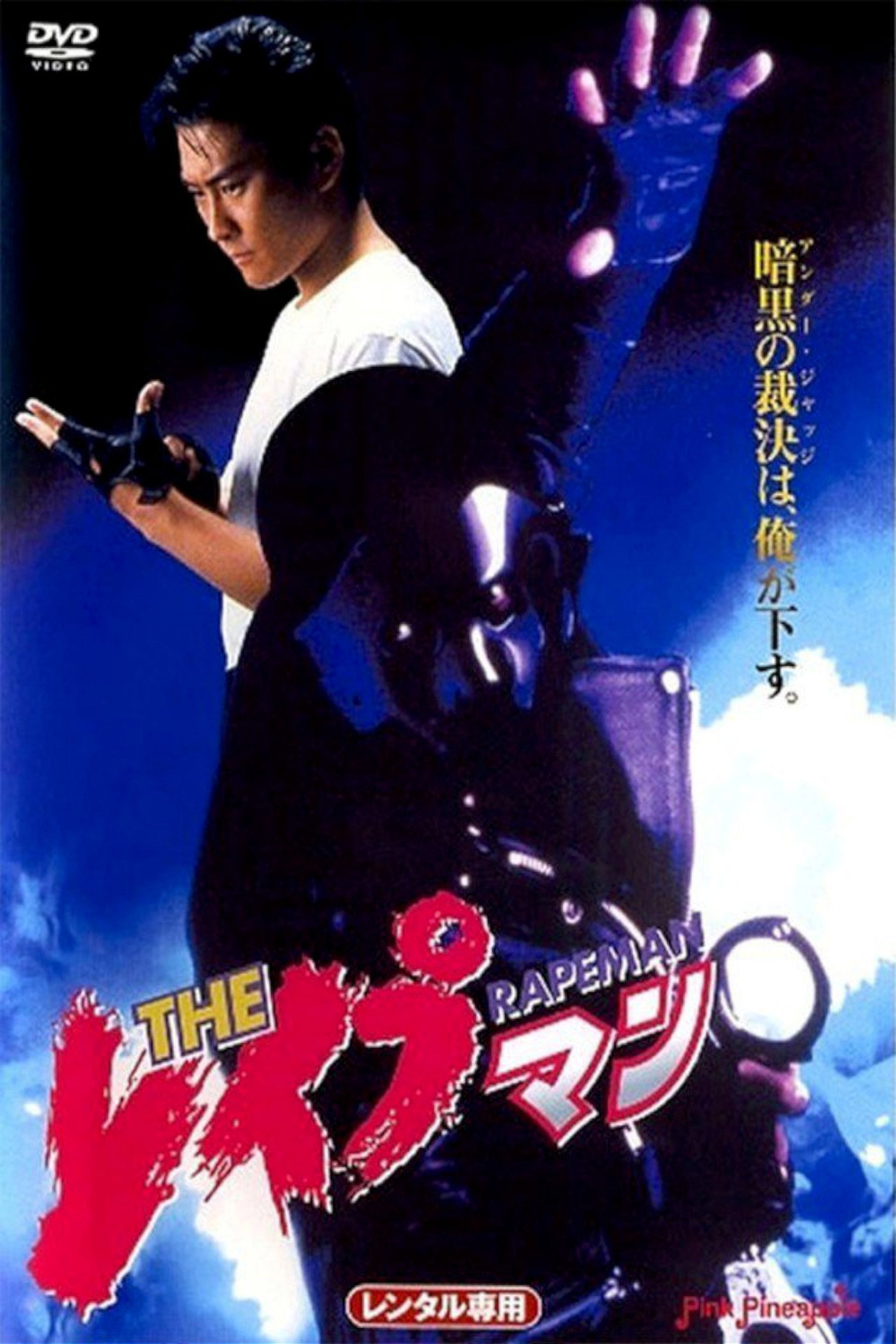 THE レイプマン