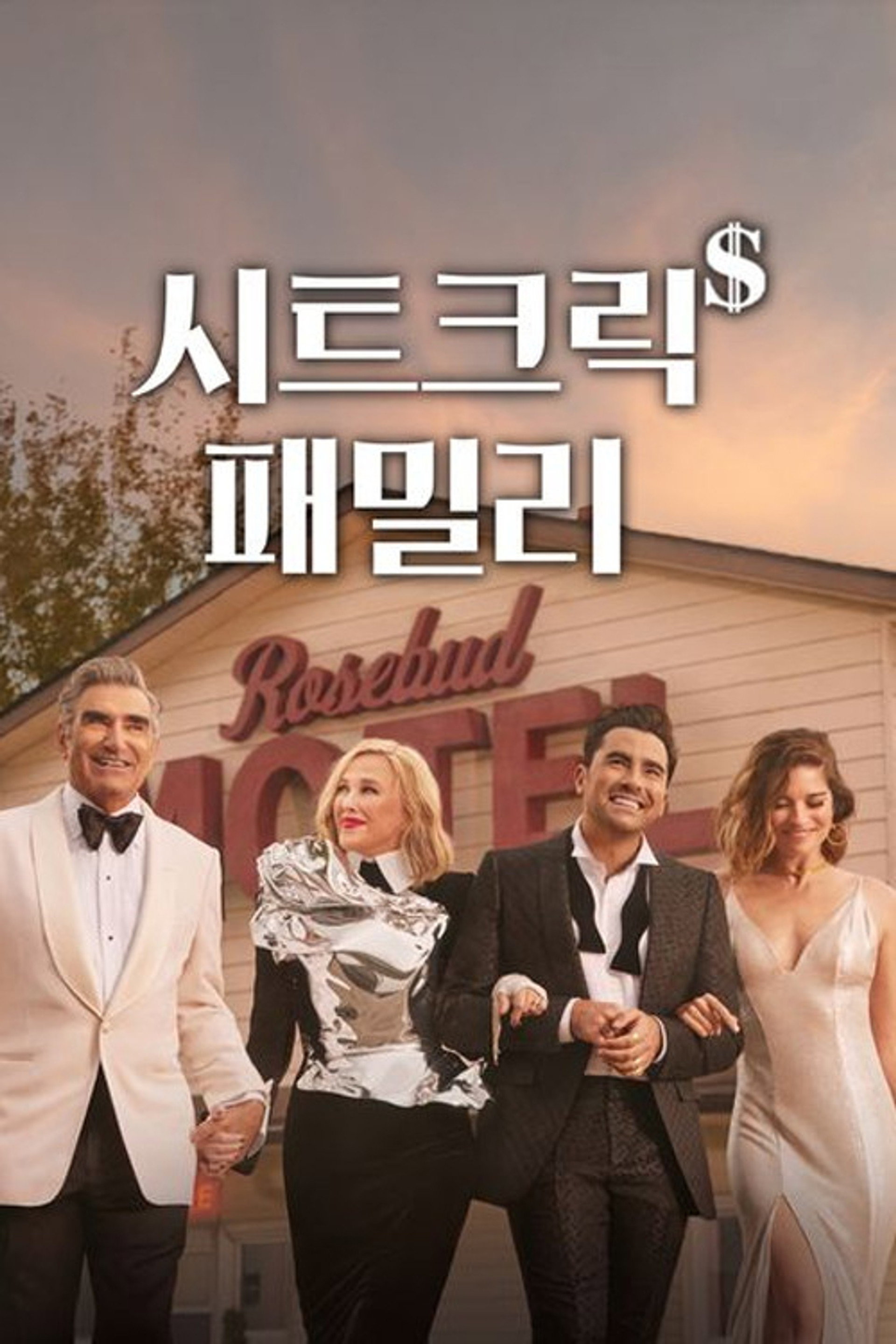 시트 크릭 패밀리