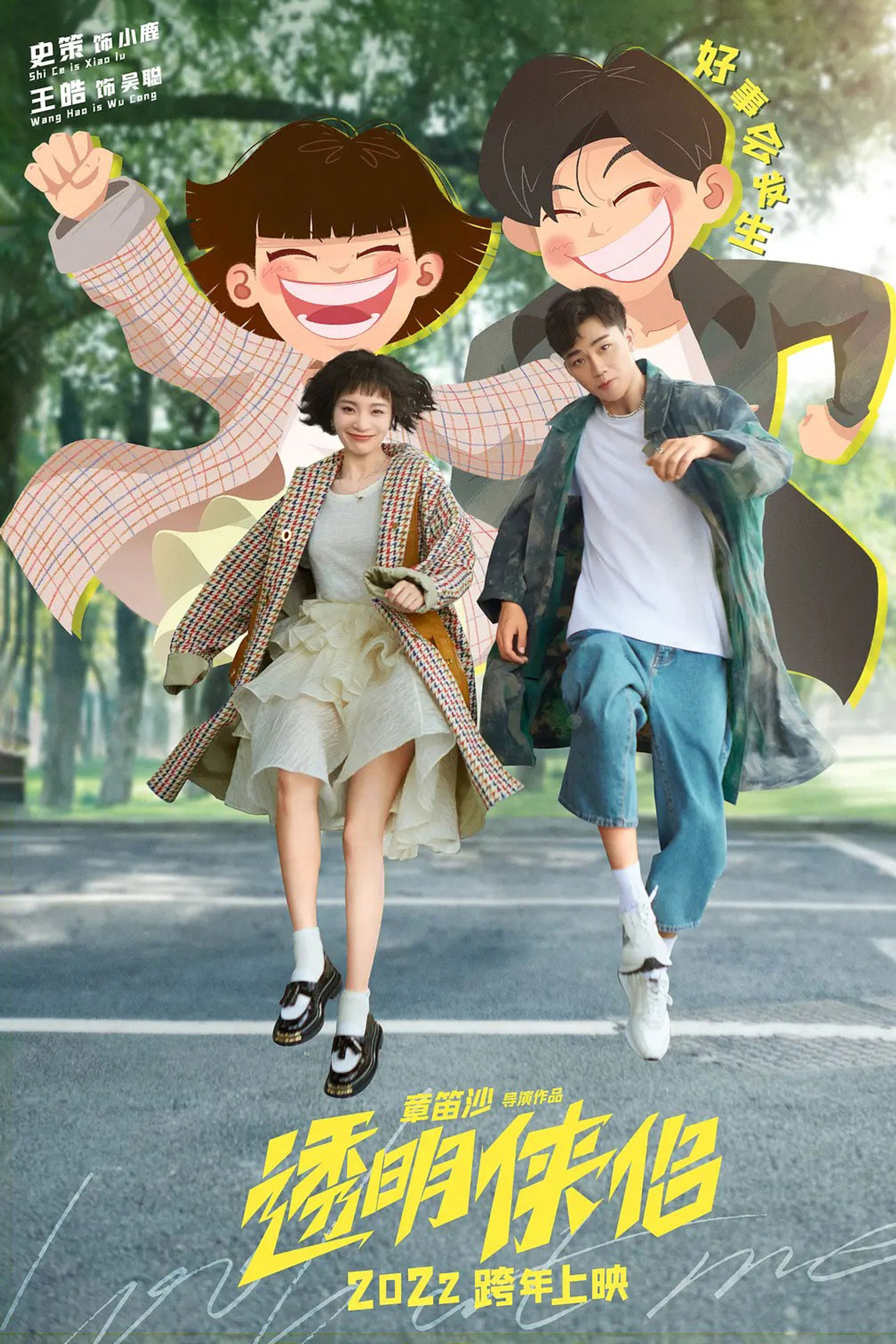 透明侠侣