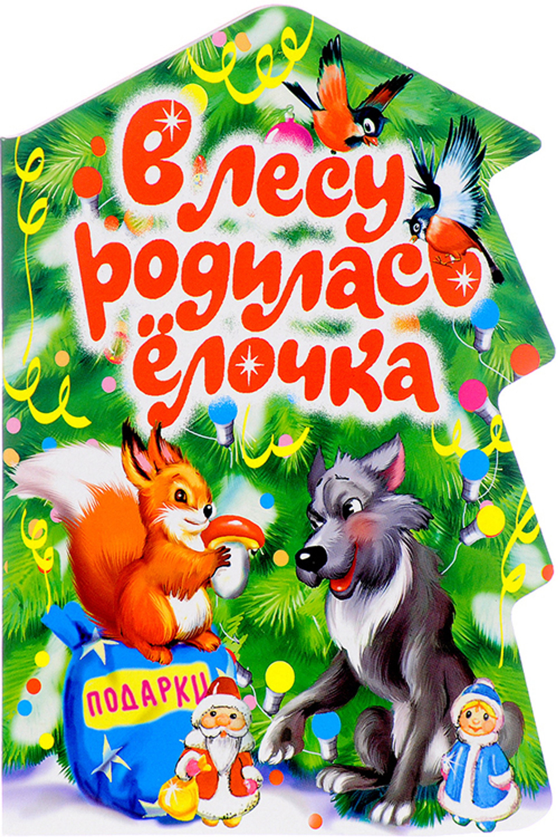 В лесу родилась ёлочка