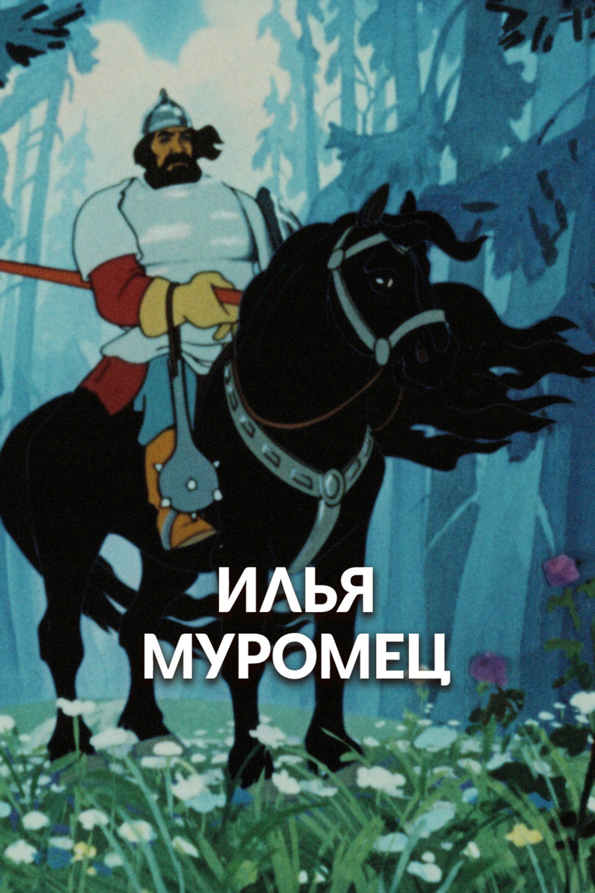 Илья Муромец. Пролог