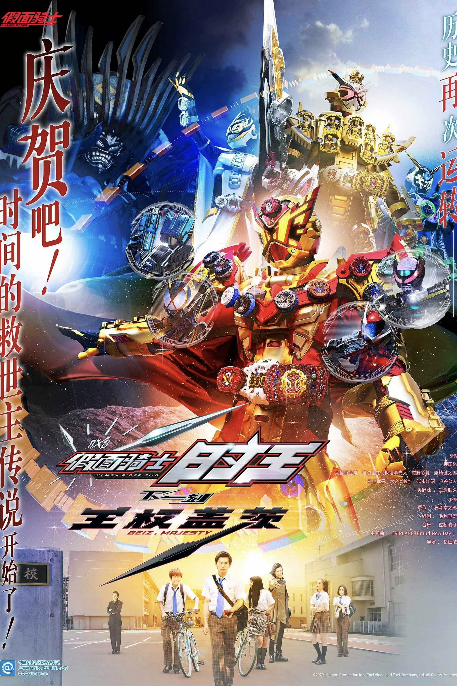 假面骑士Zi-O 剧场版： NEXT TIME 王权盖茨