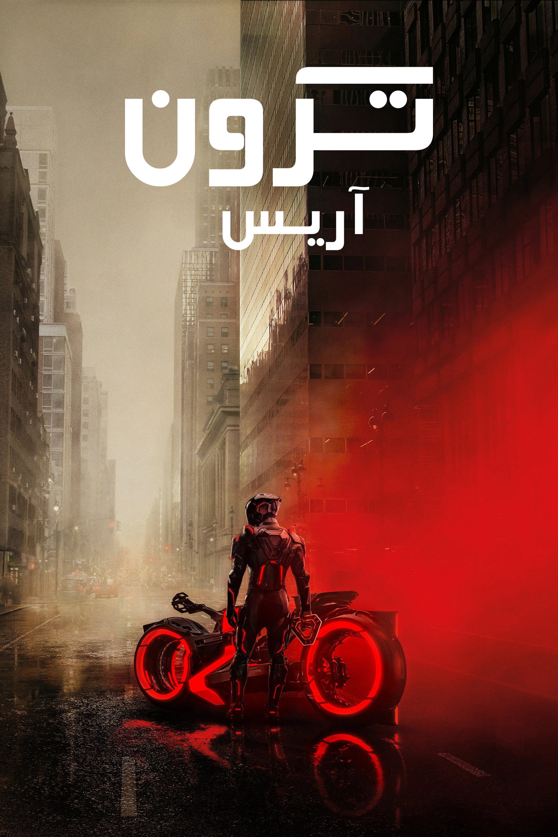 ترون: آريس