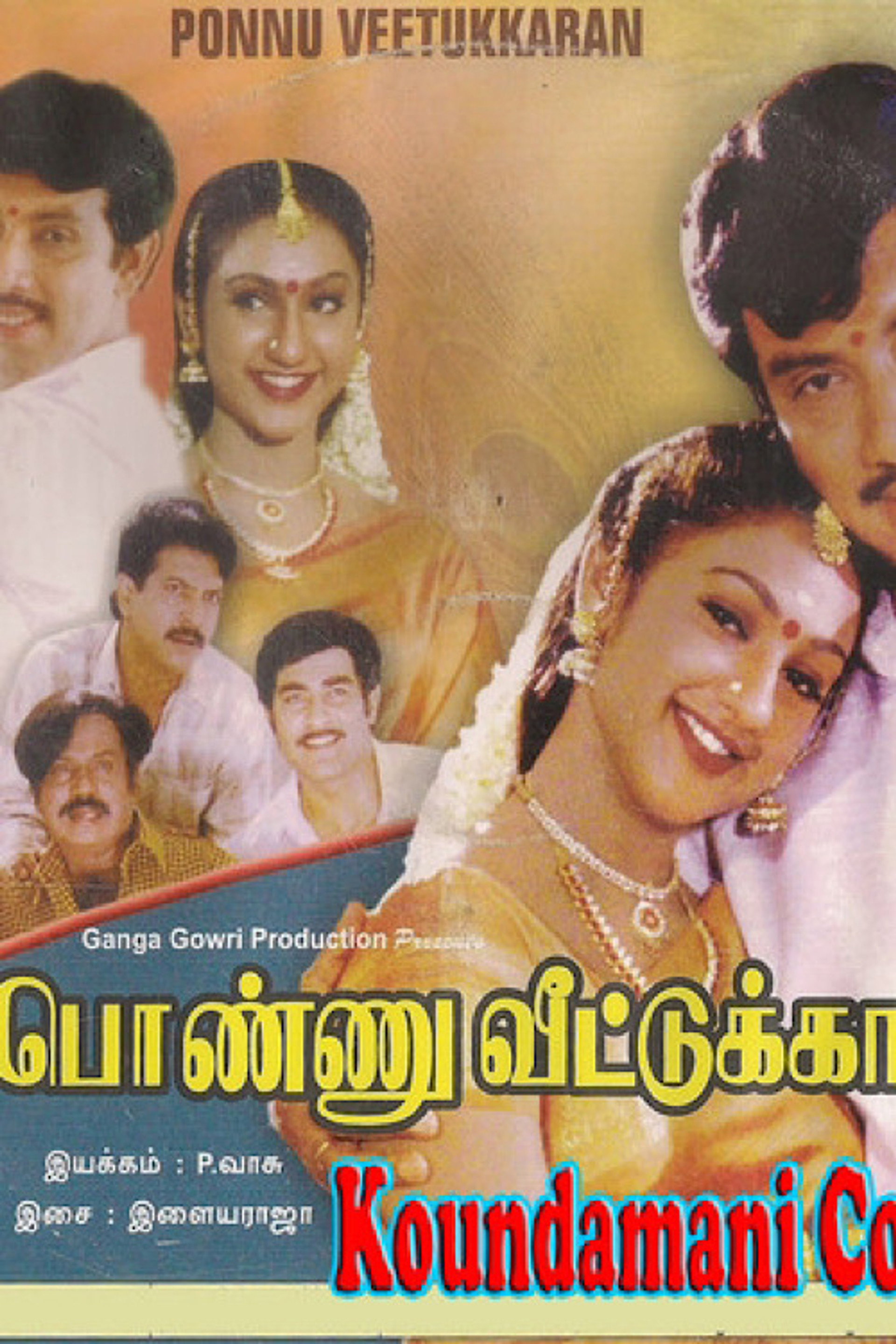பொண்ணு வீட்டுக்காரன்