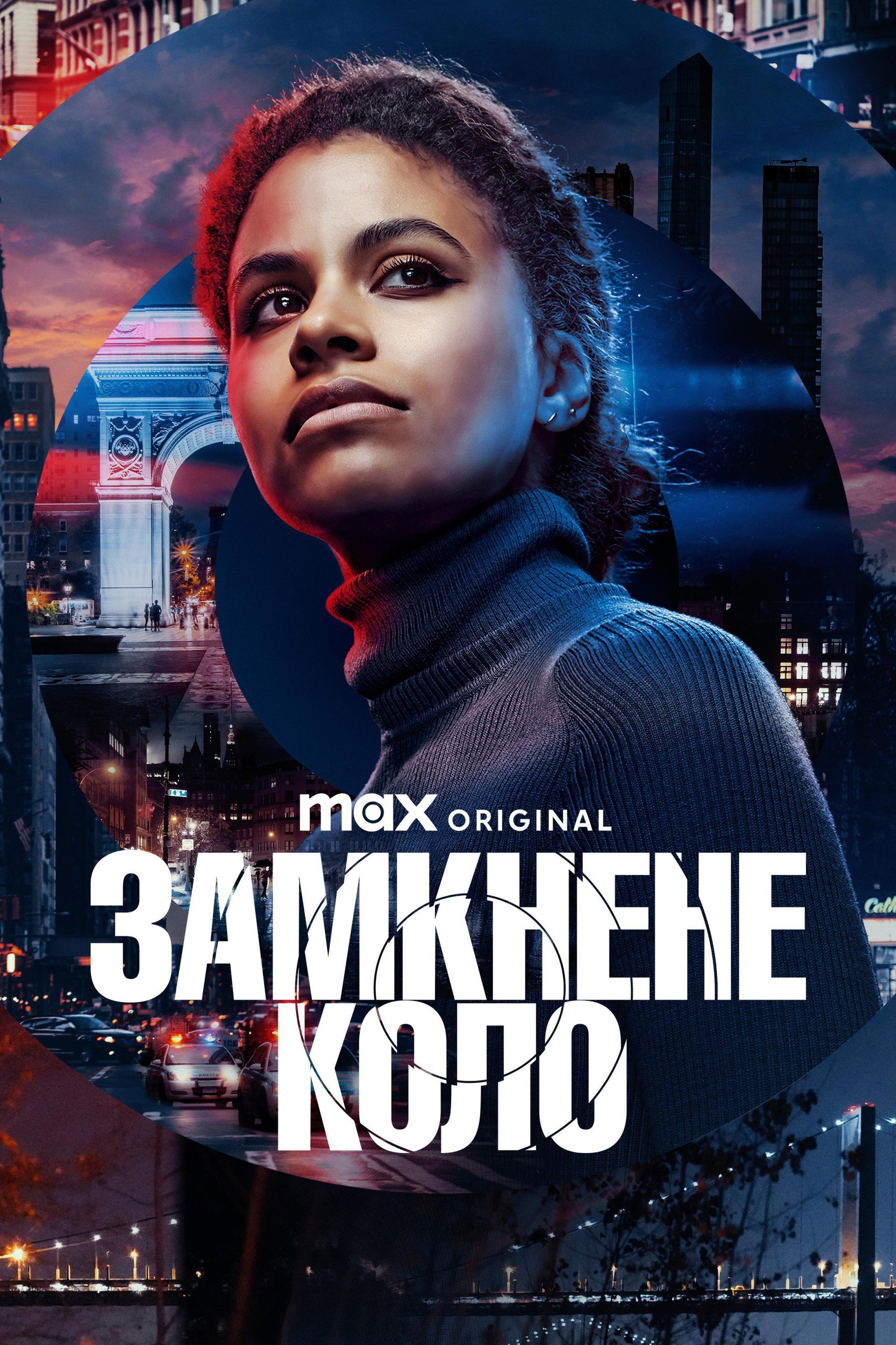 Замкнуте коло