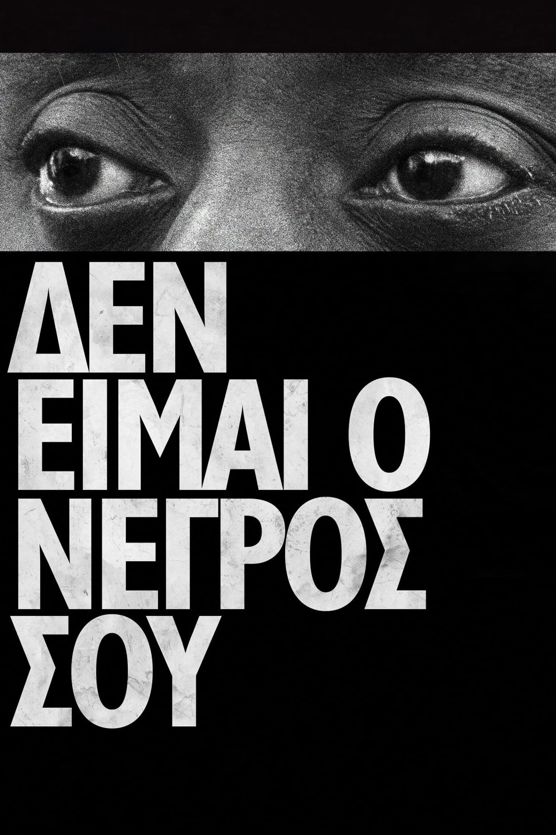 Δεν Είμαι ο Νέγρος σου