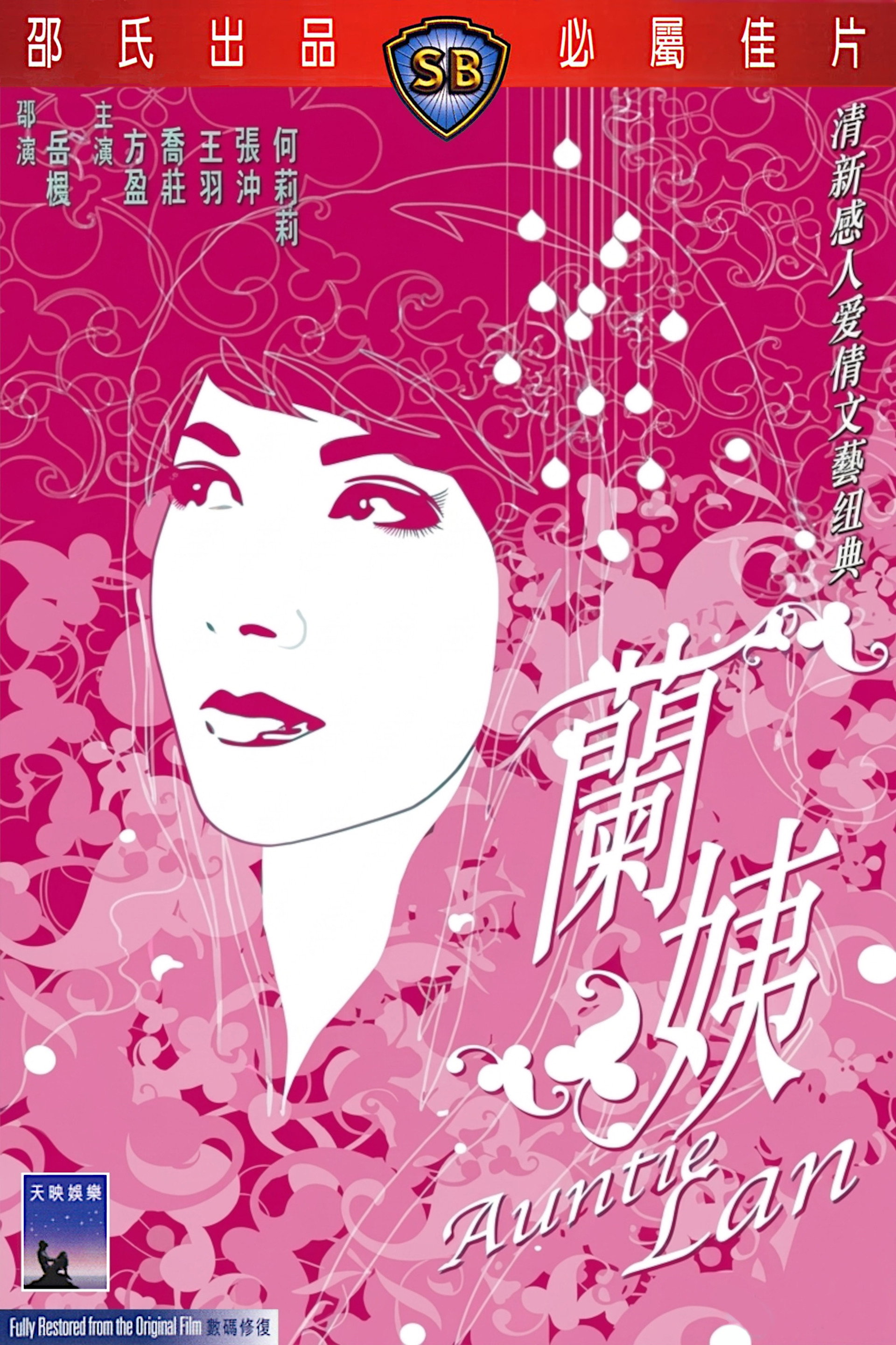 蘭姨