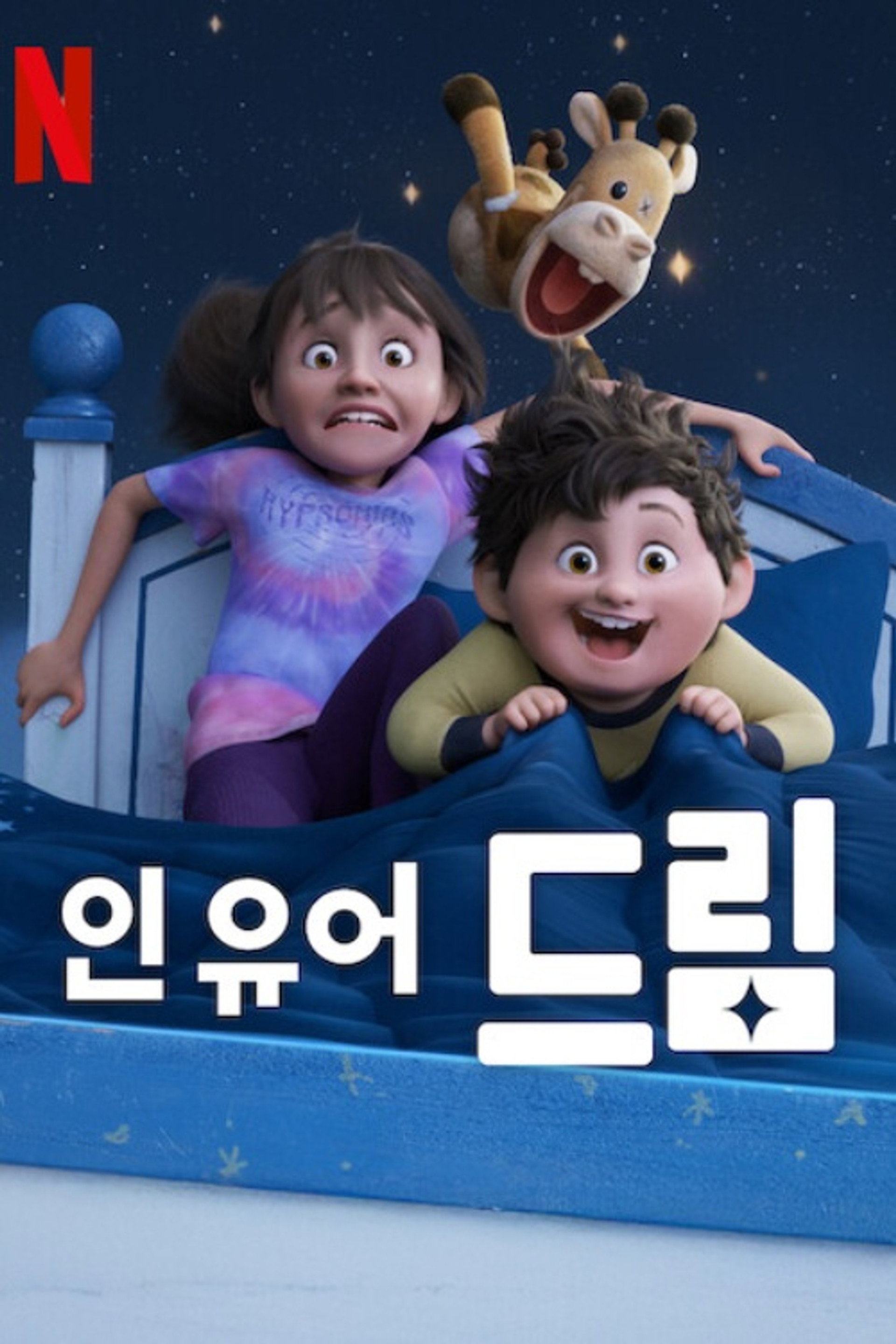인 유어 드림