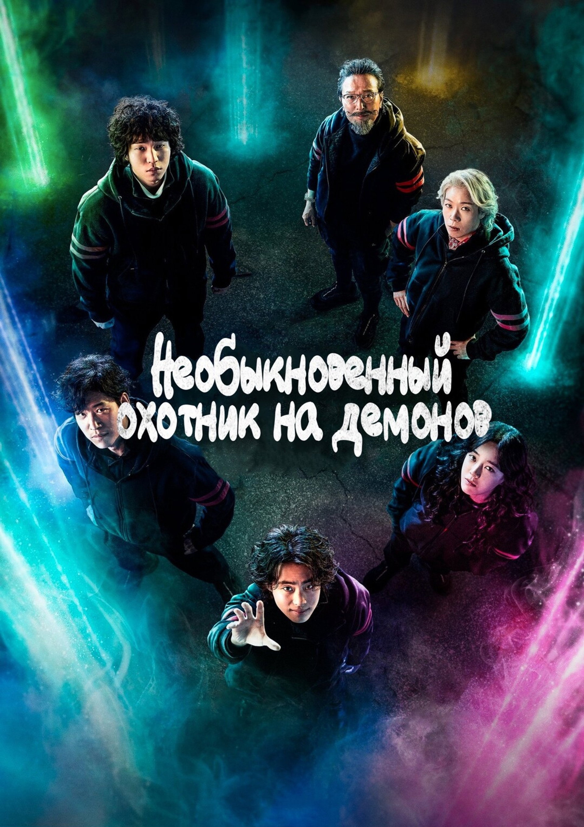 Необыкновенный охотник на демонов