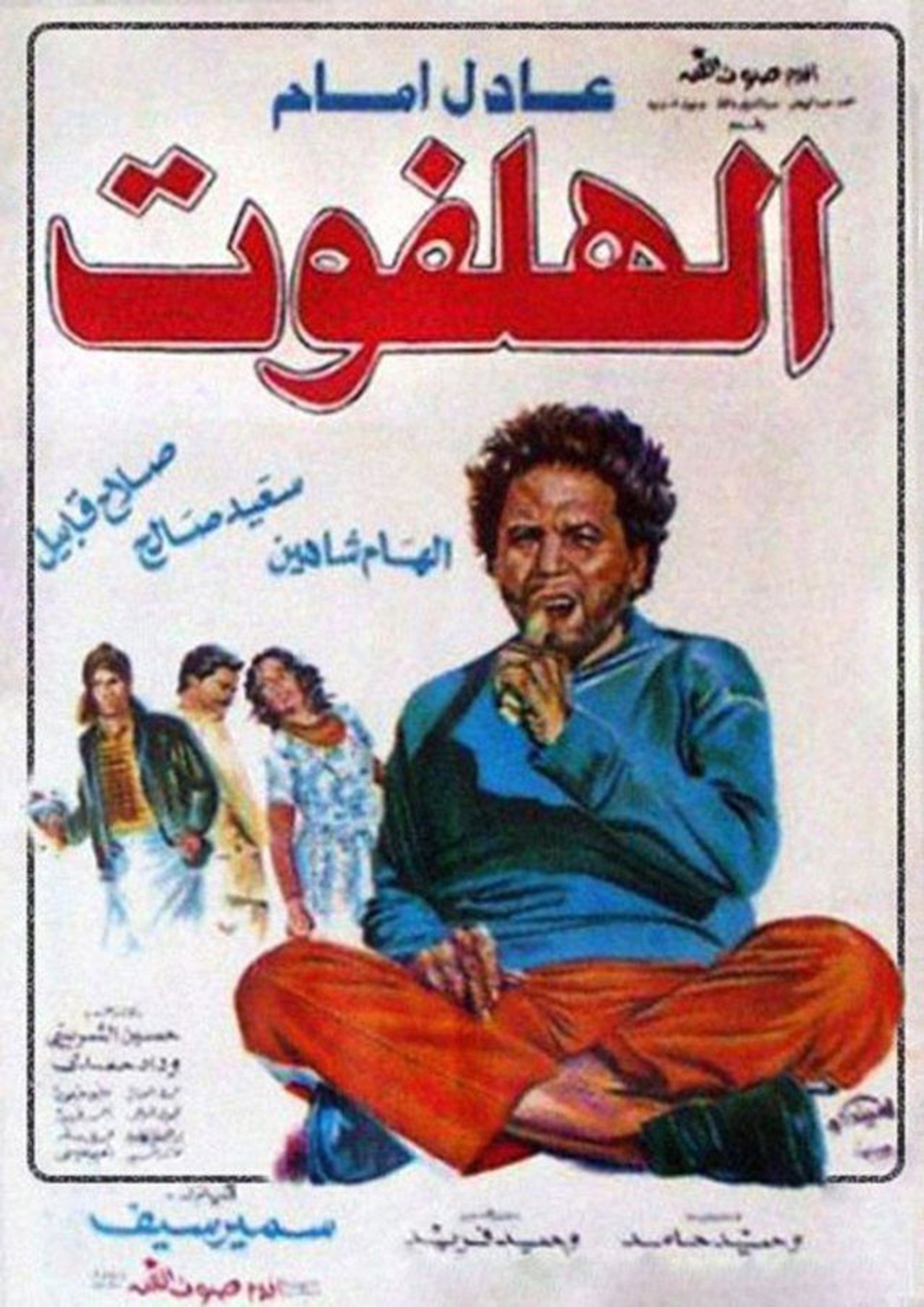 الهلفوت