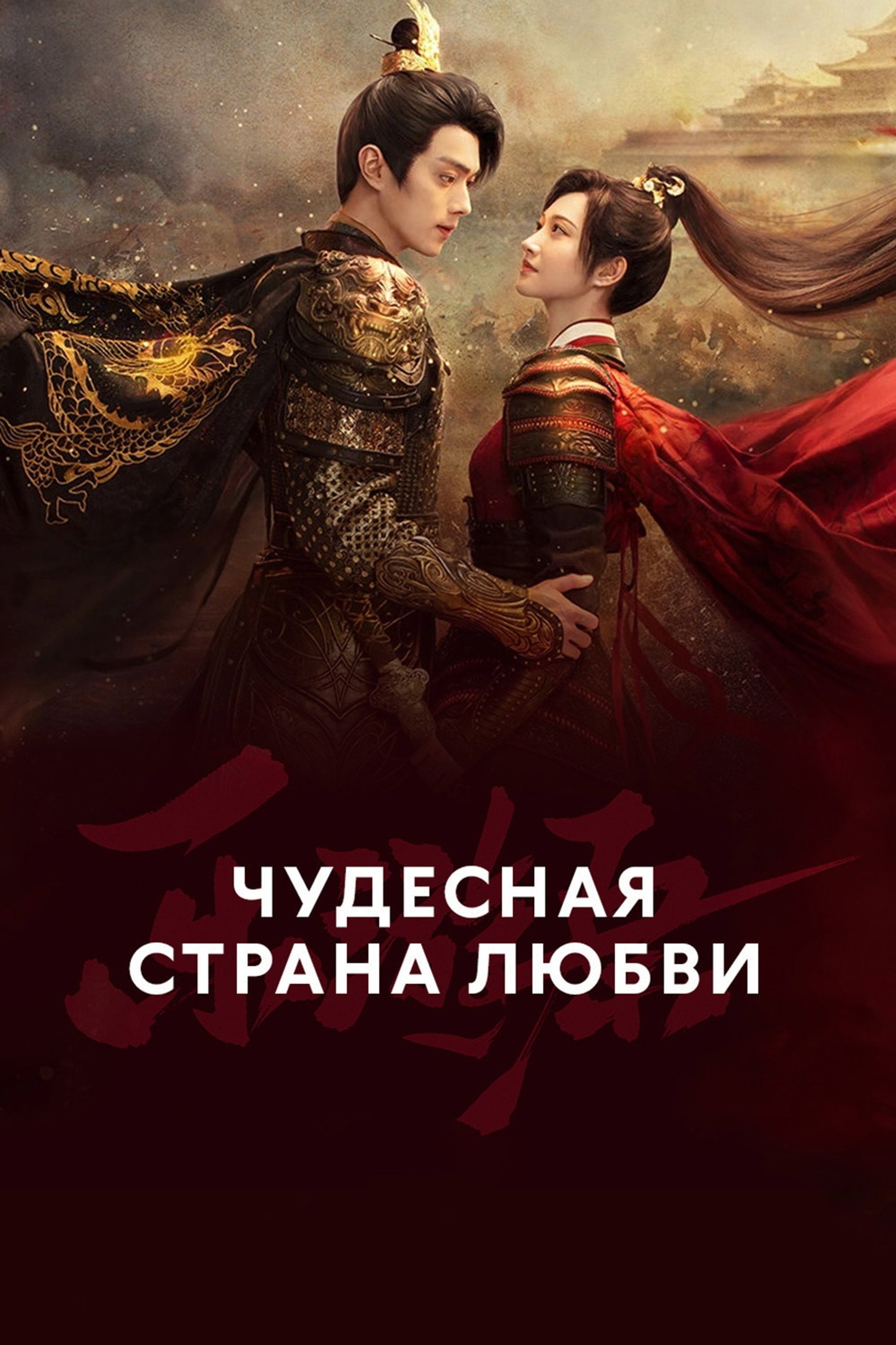 Чудесная страна любви
