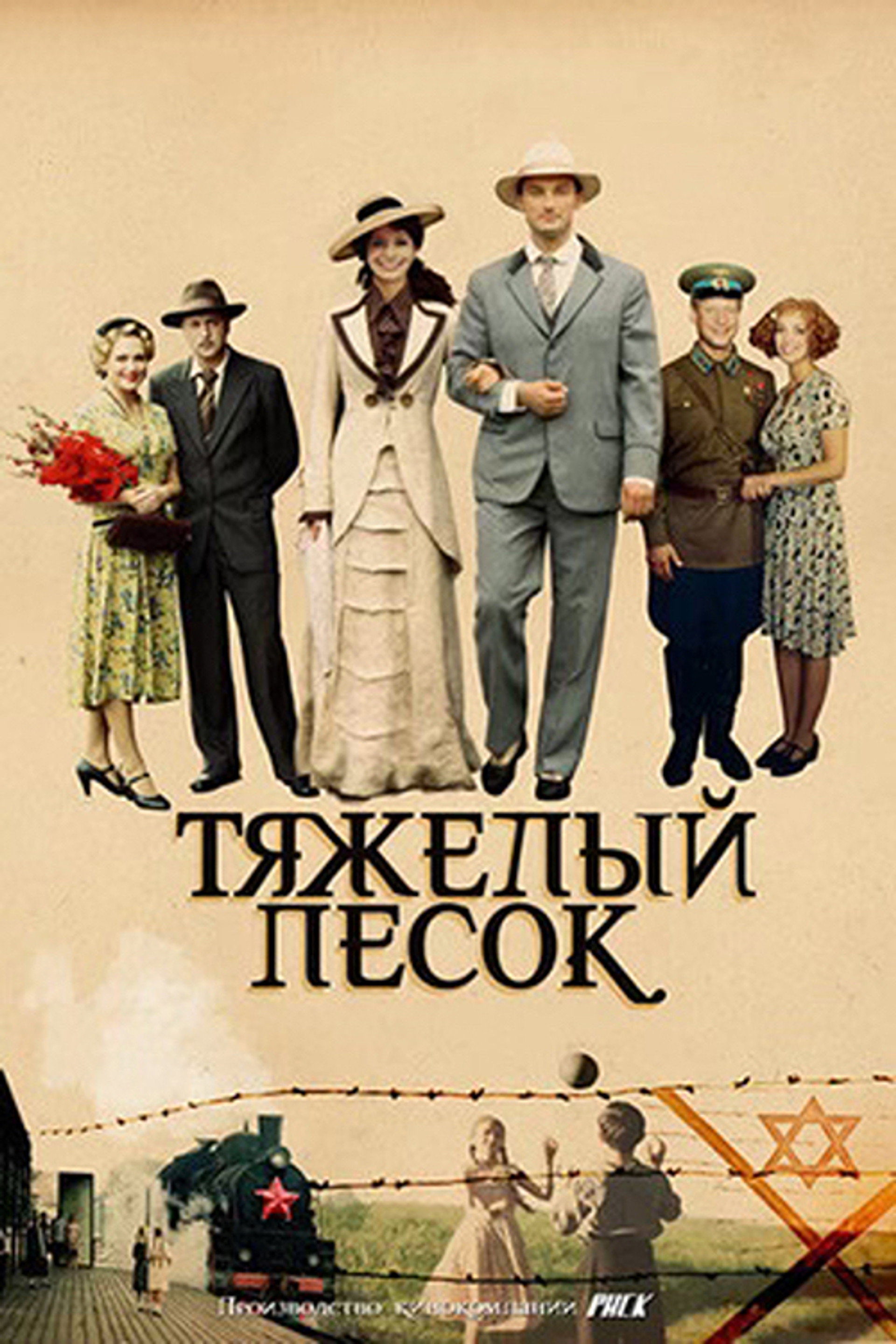 Тяжёлый песок