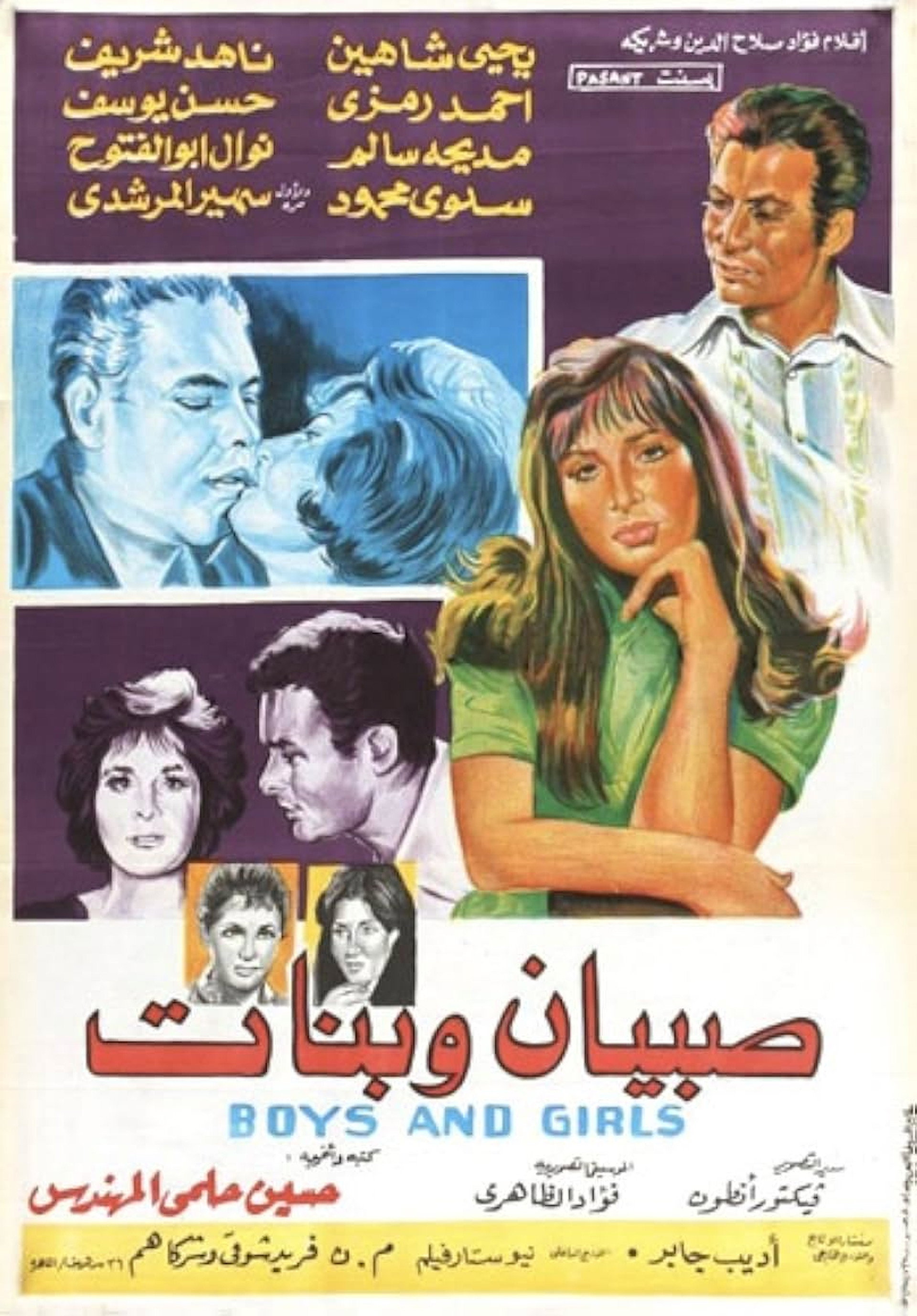 صبيان وبنات