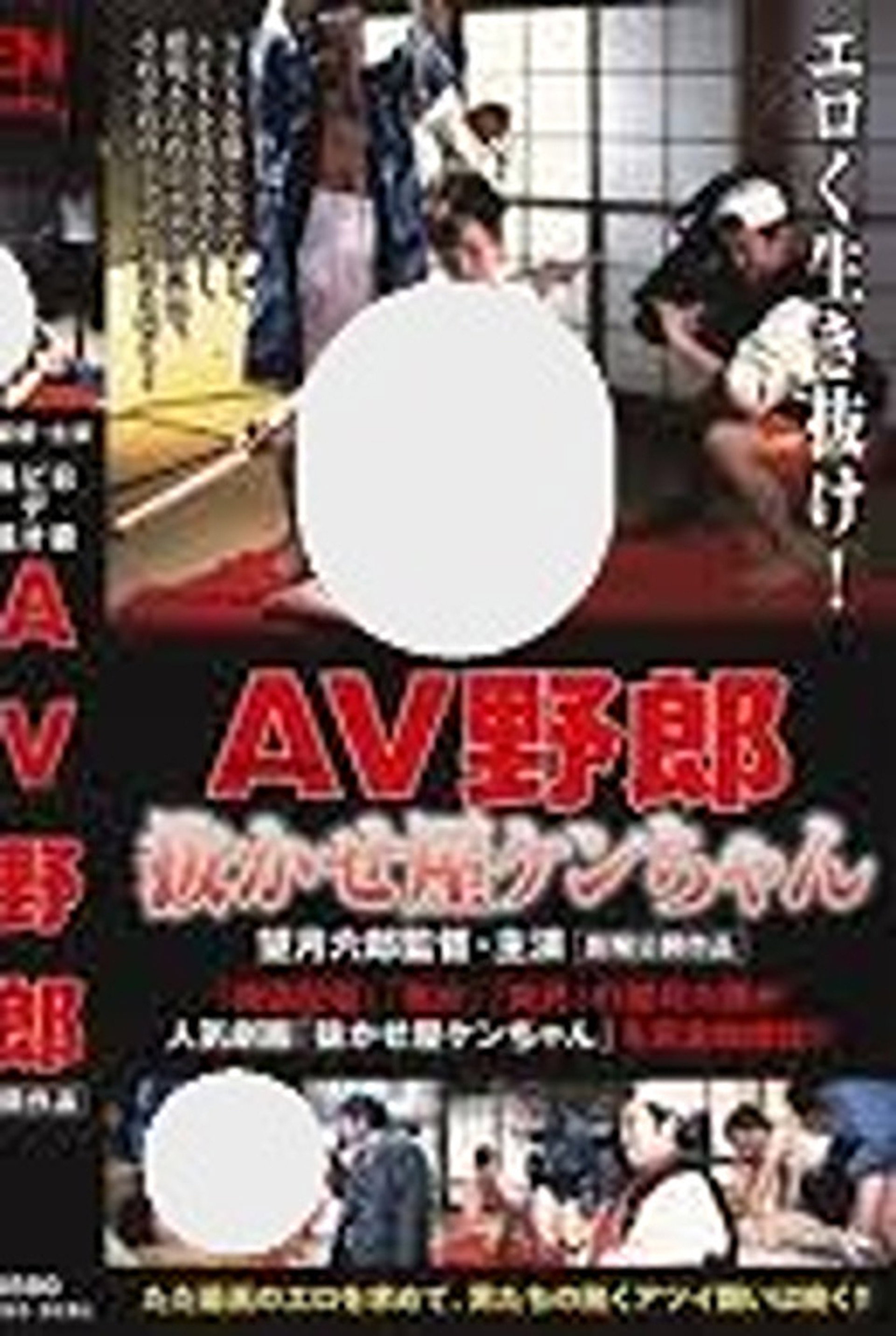 B級ビデオ通信 AV野郎・抜かせ屋ケンちゃん