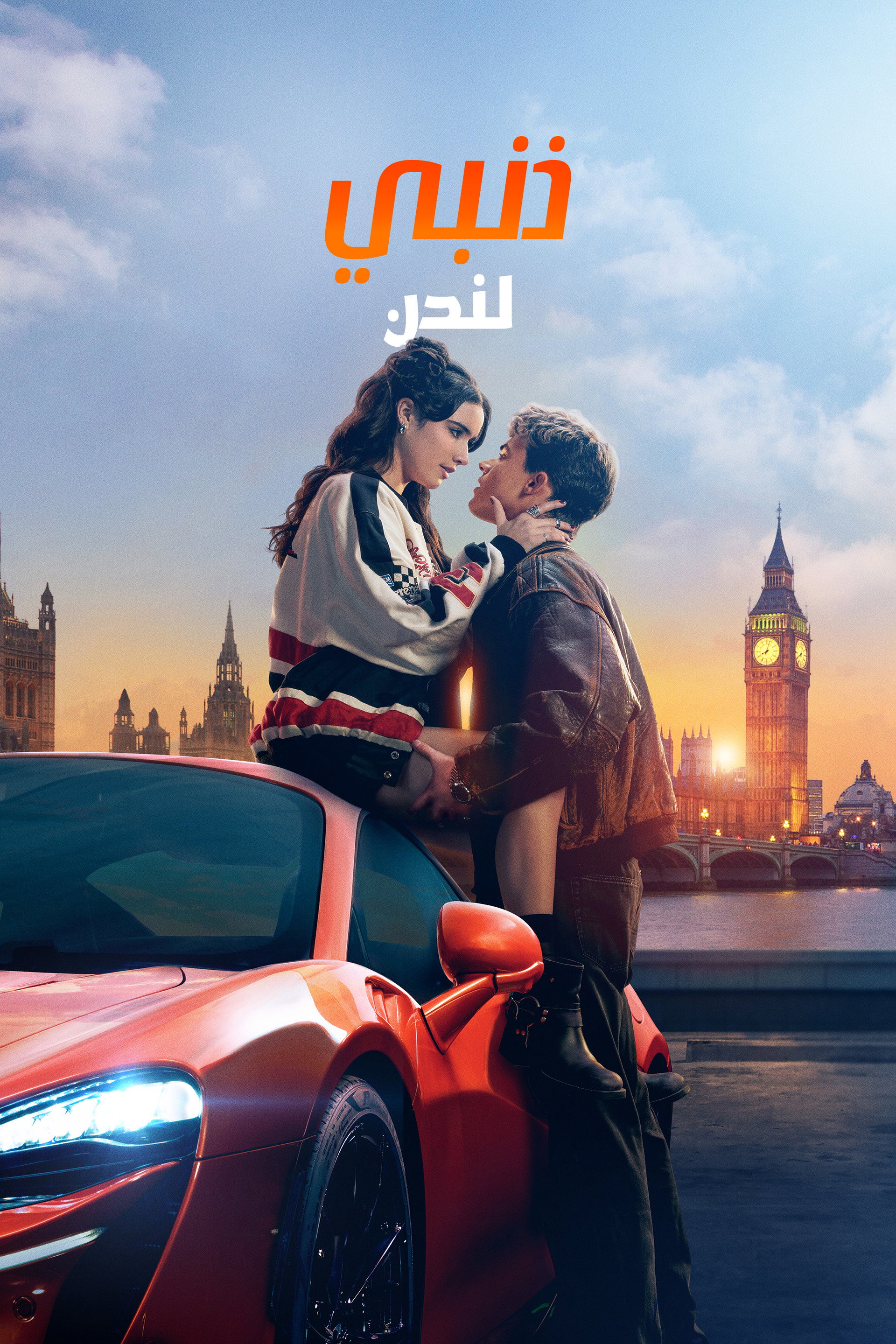 ذنبي: لندن