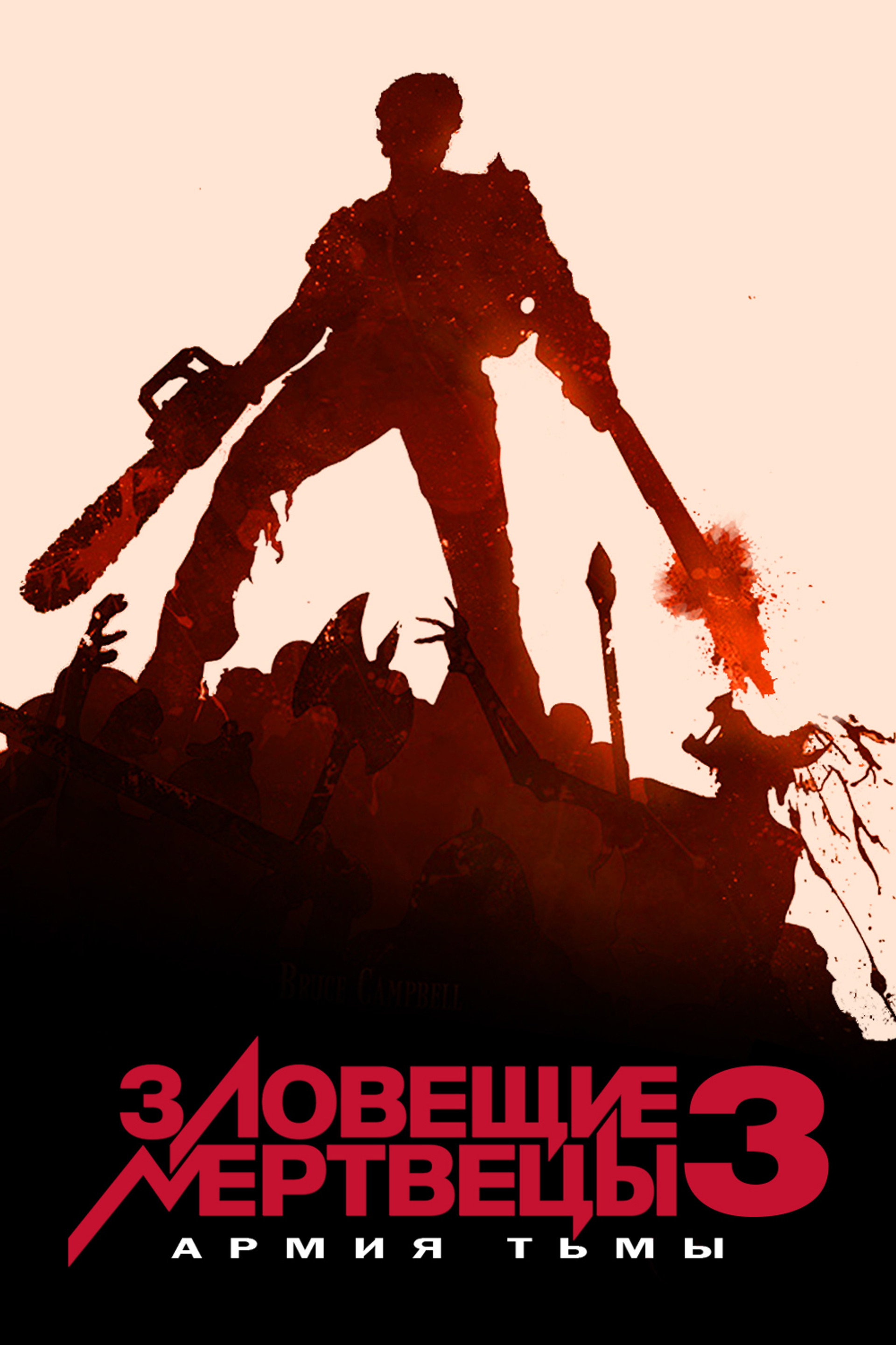 Зловещие мертвецы 3: Армия тьмы