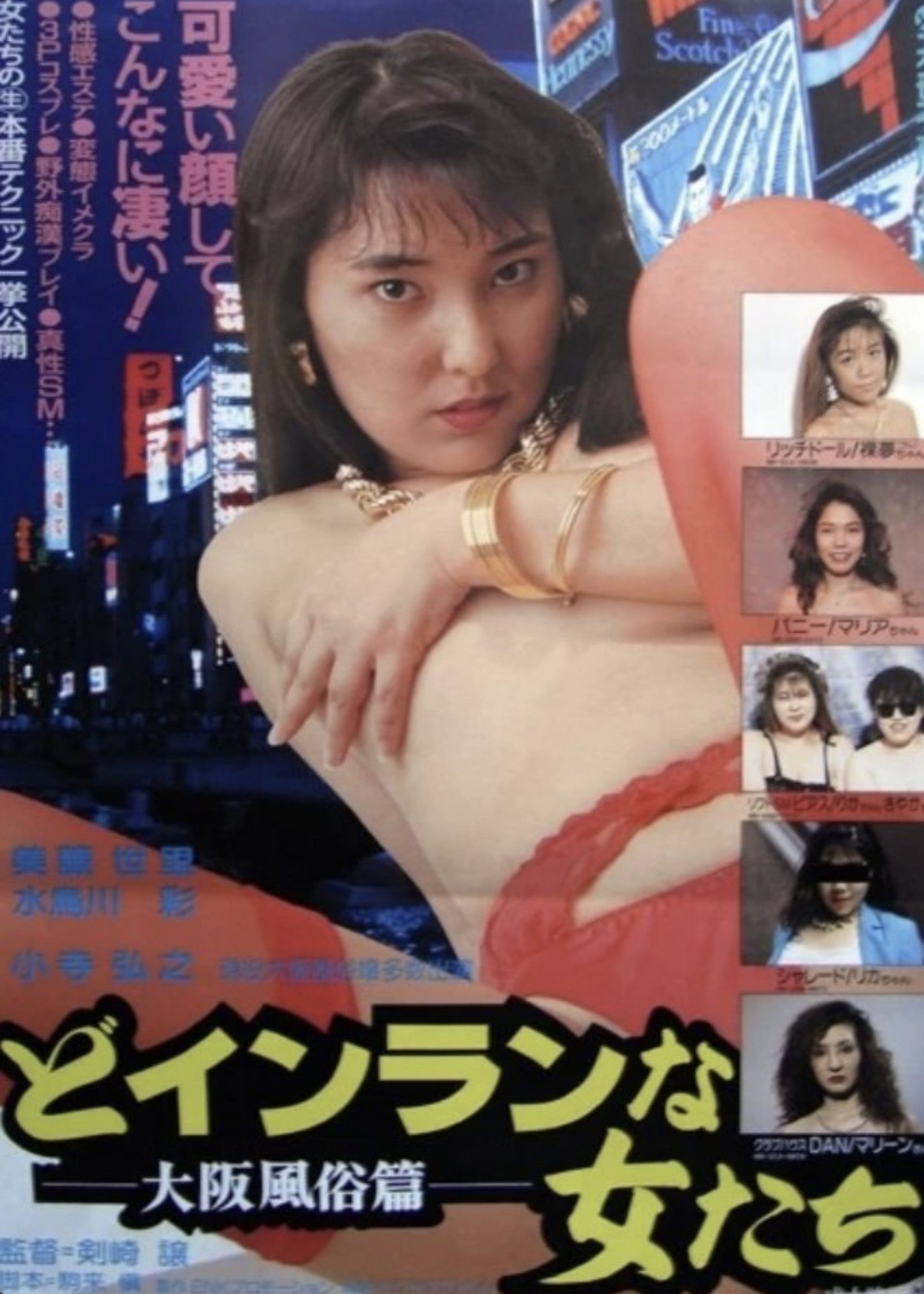 どインランな女たち 大阪風俗篇