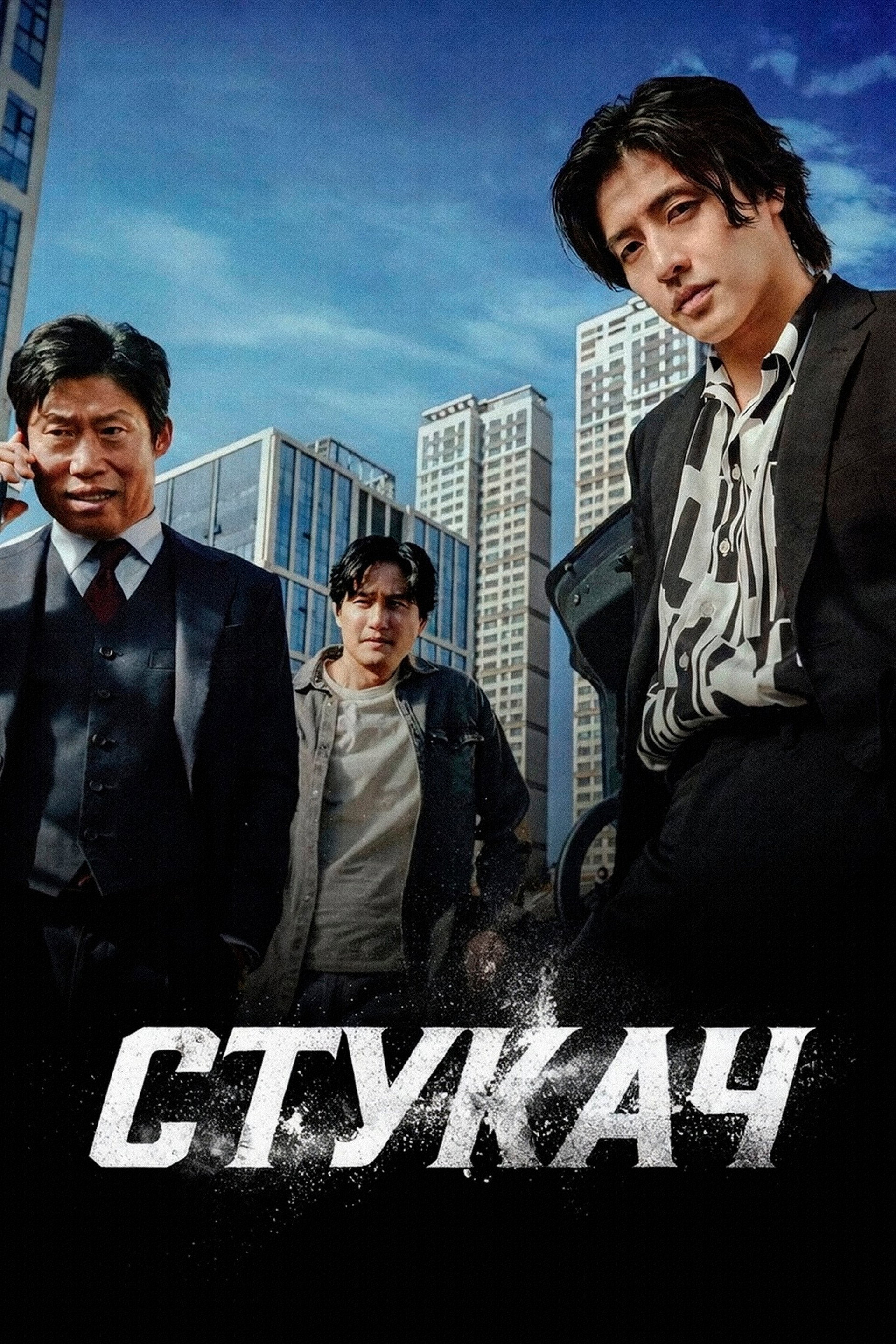 Стукач
