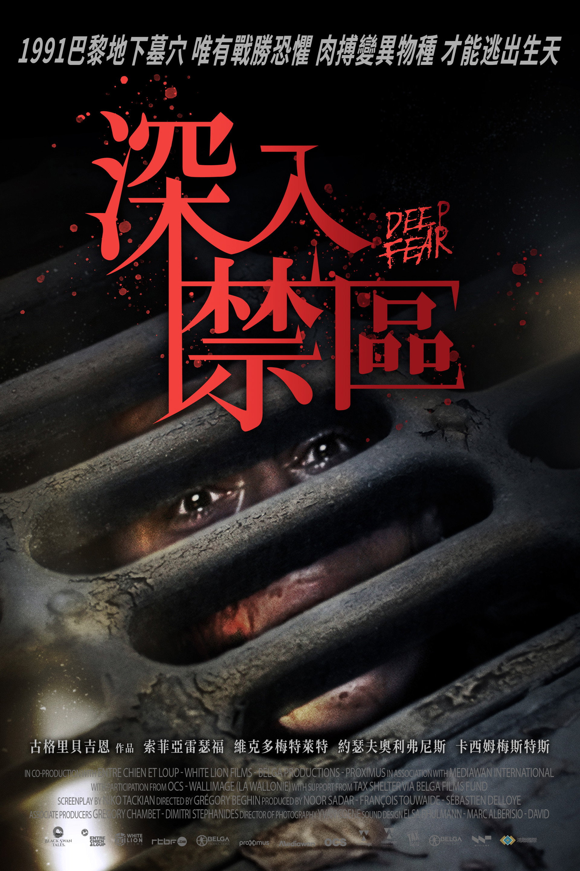 深陷恐惧