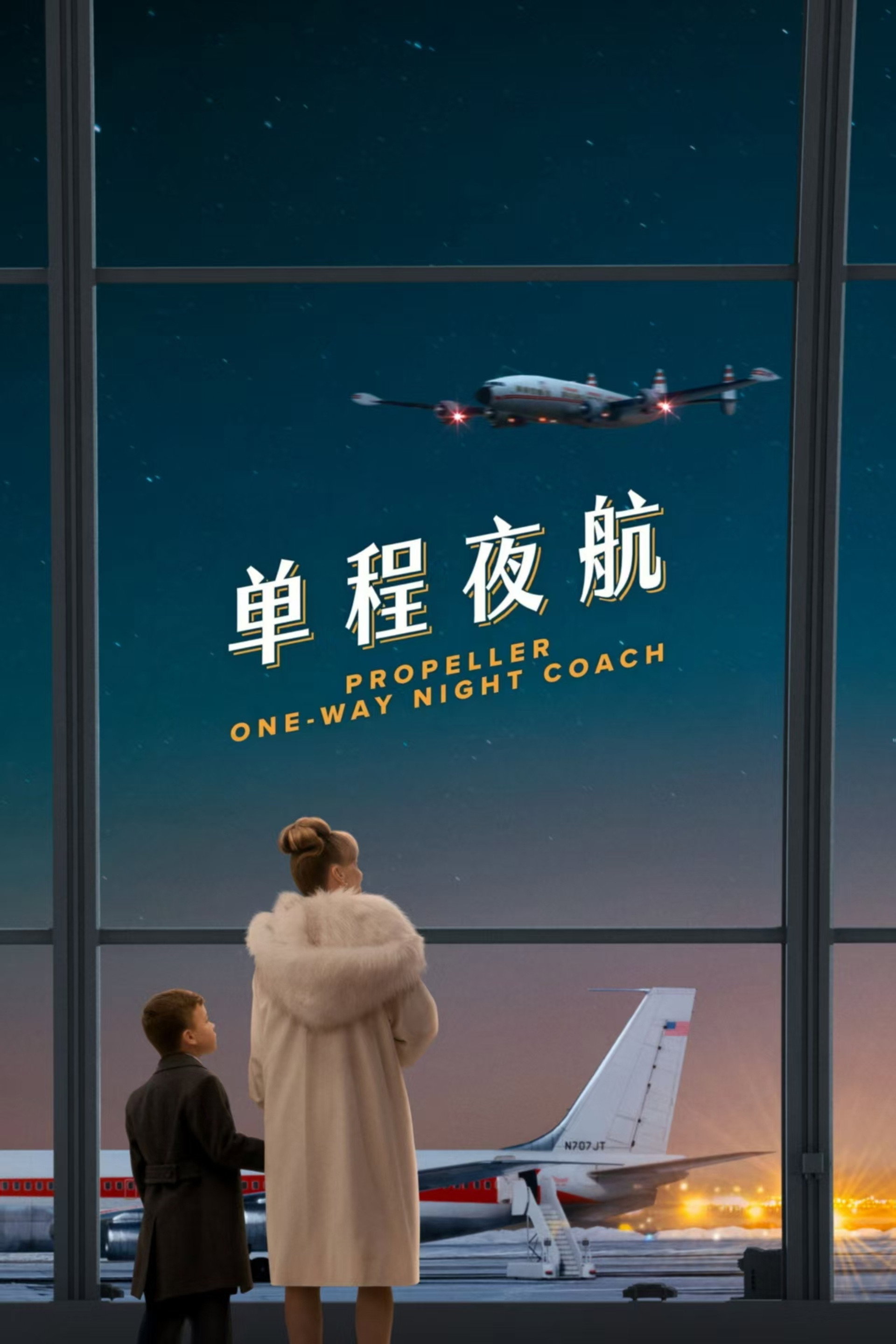 单程夜航