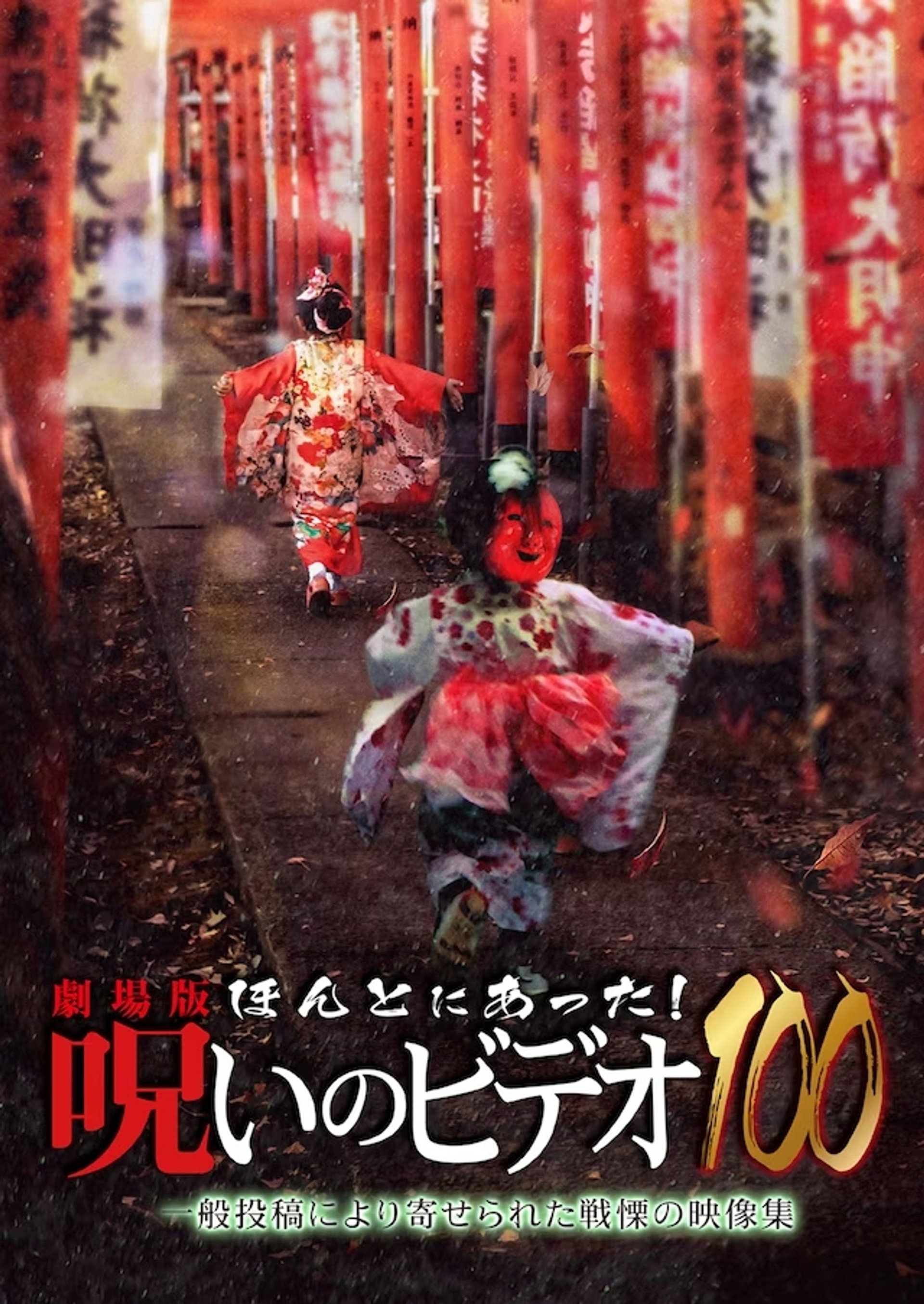 劇場版 ほんとにあった! 呪いのビデオ100