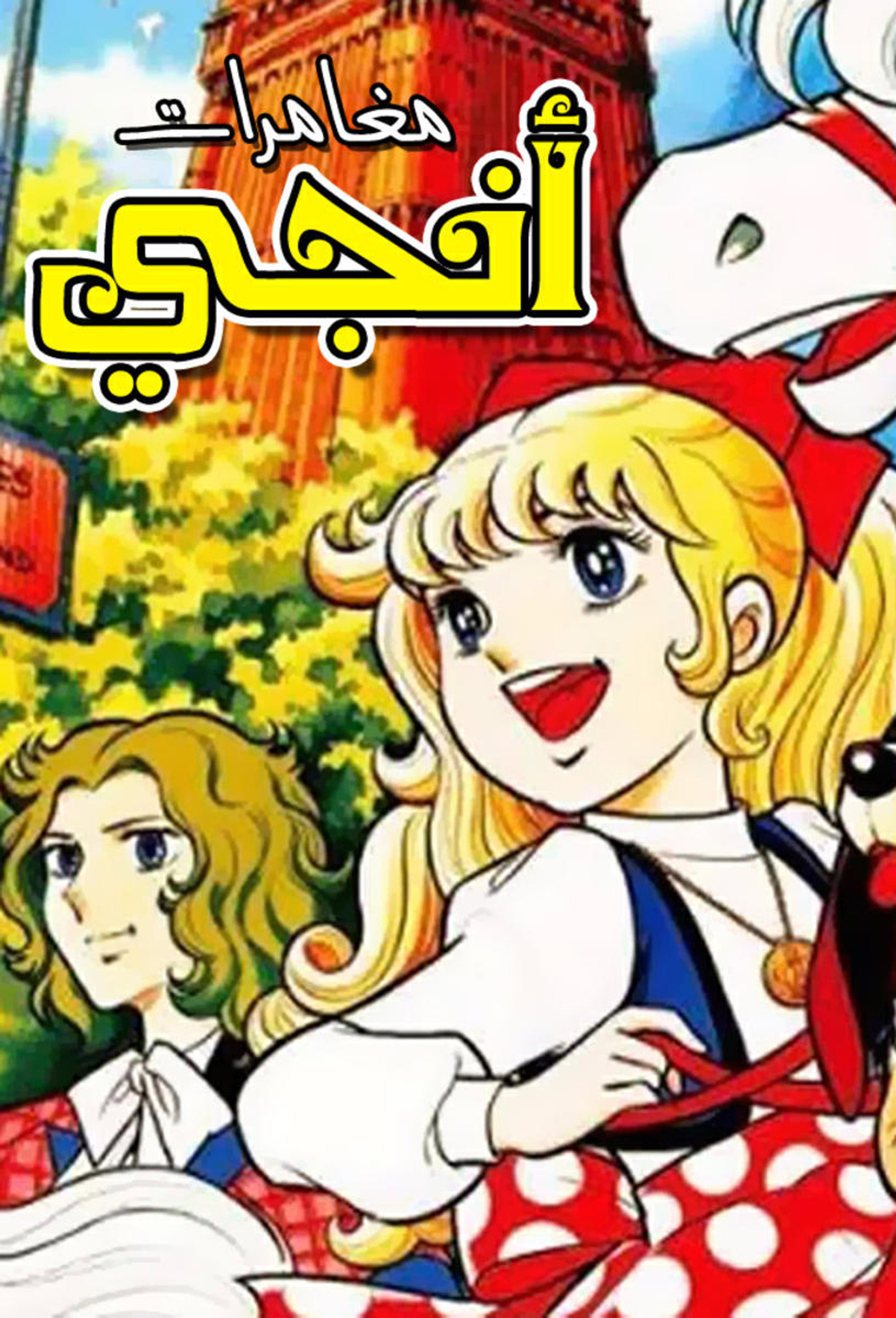 المتحرية إنجي