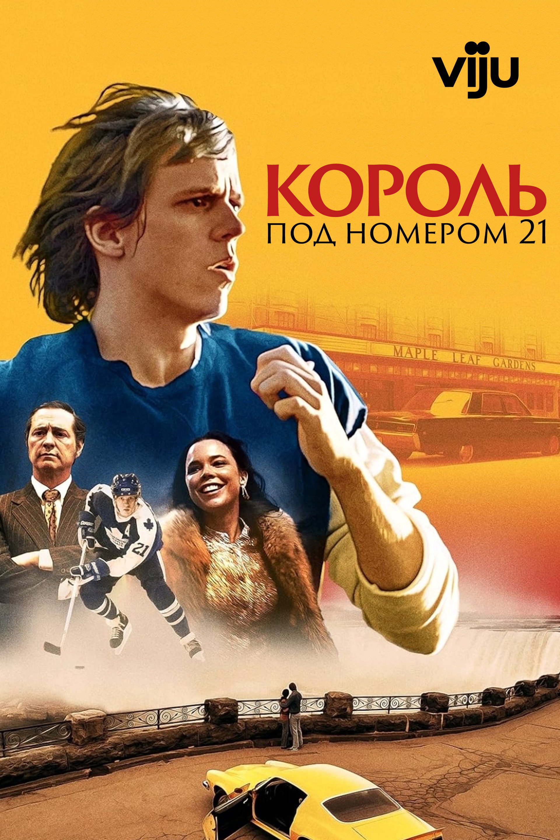 Король под номером 21