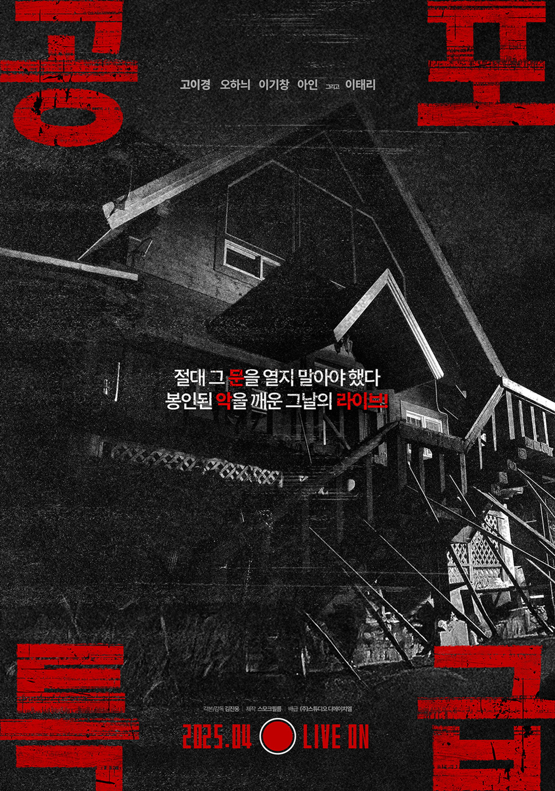 공포특급