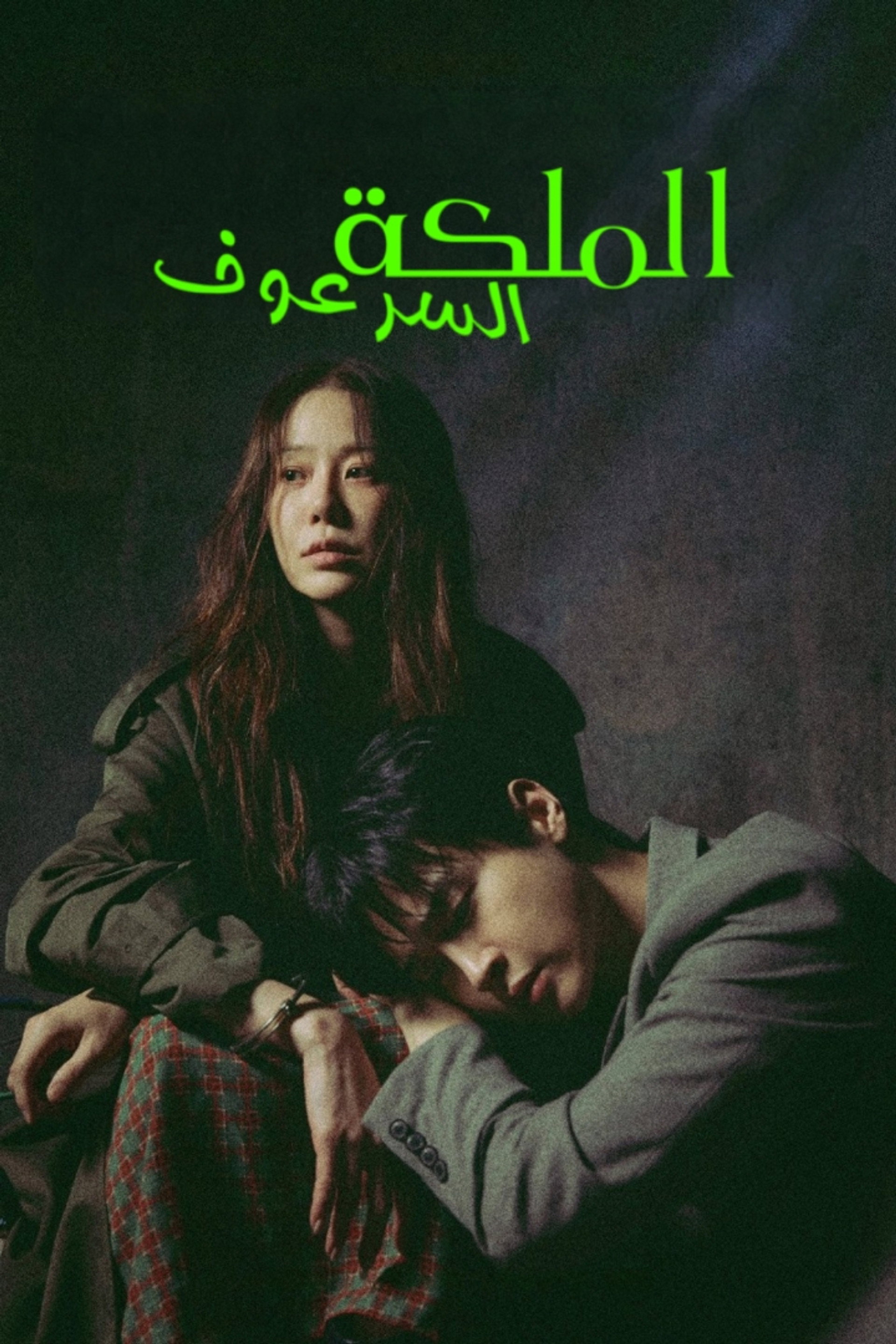 الملكة السرعوف