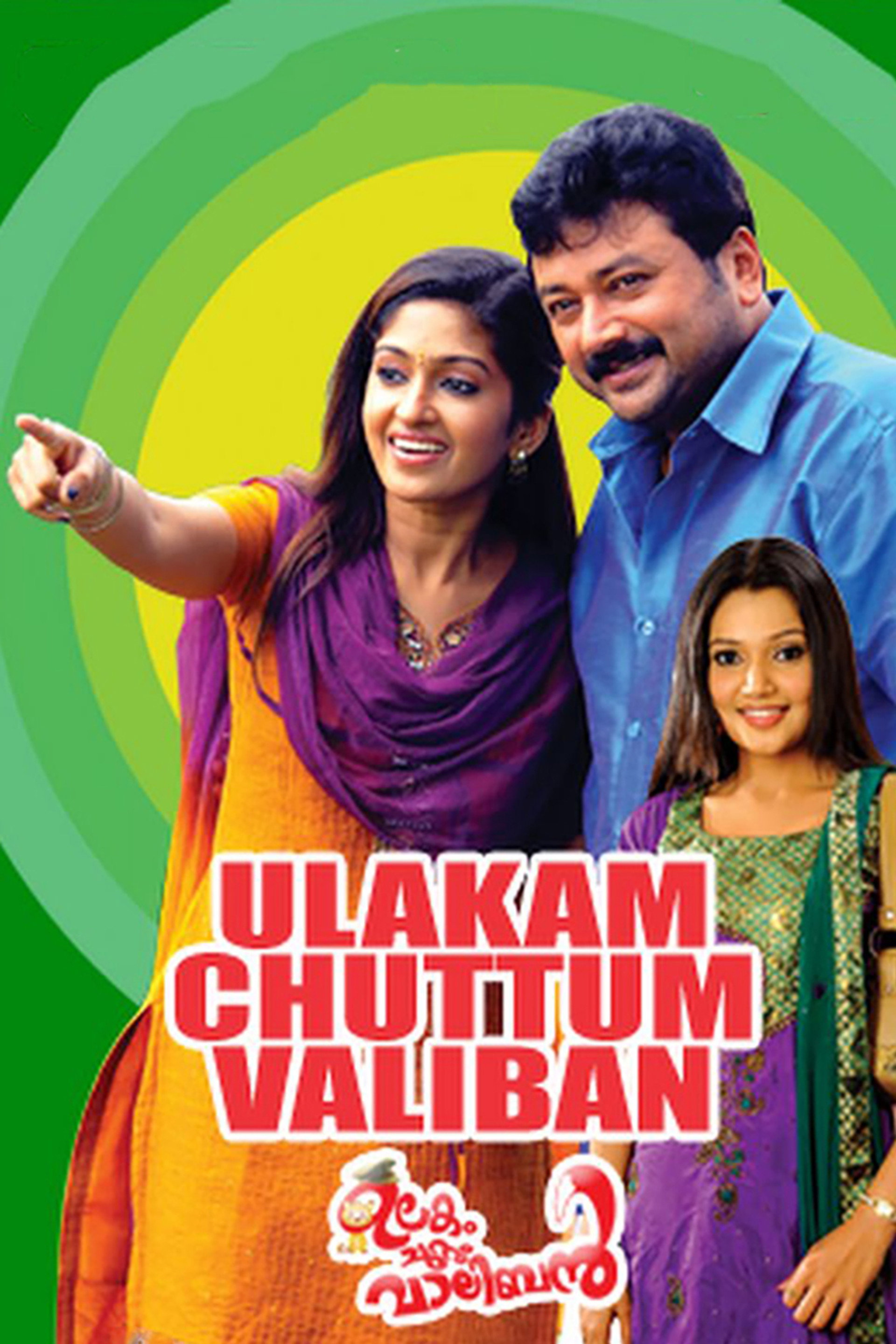 ഉലകം ചുറ്റും വാലിബന്