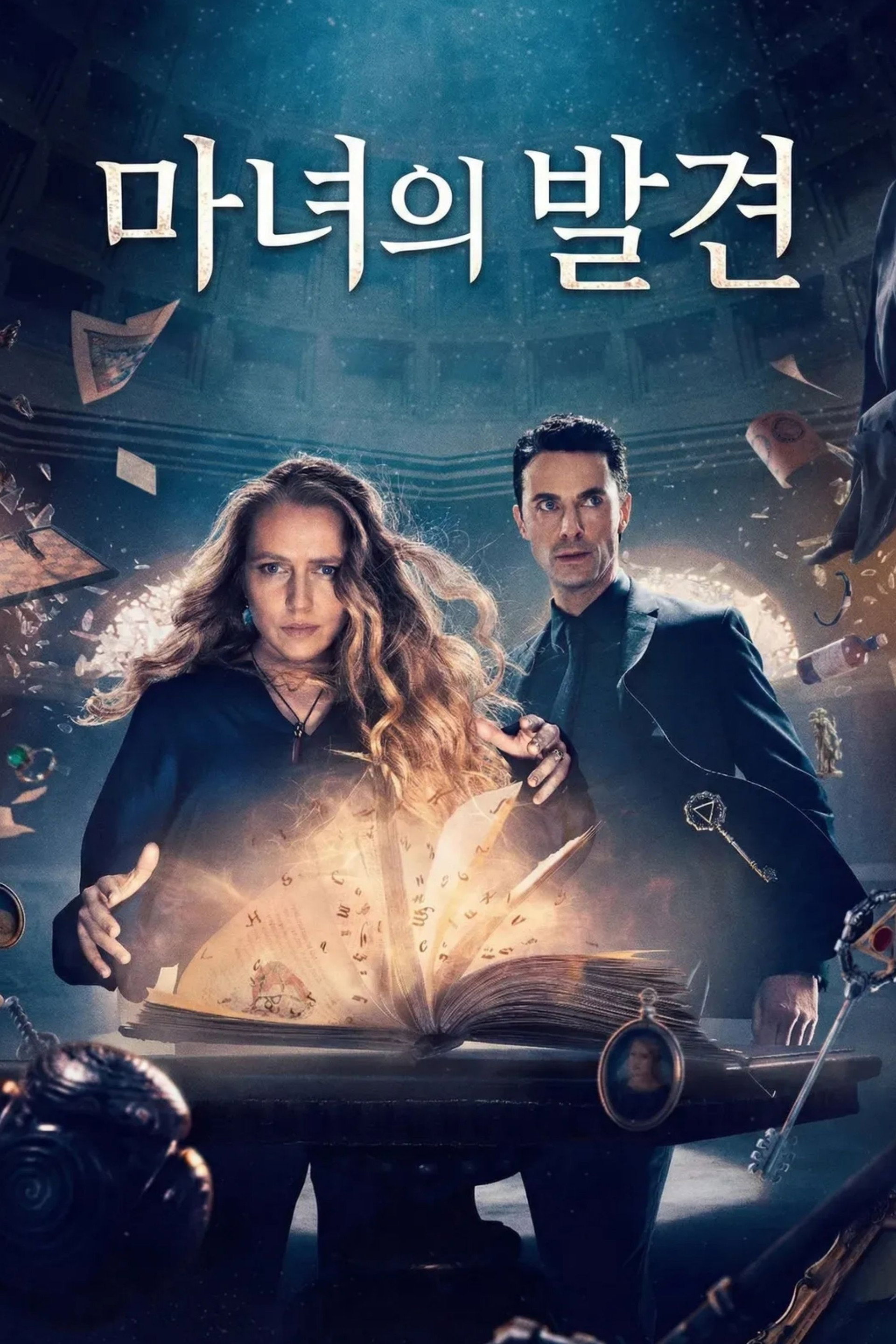 마녀의 발견