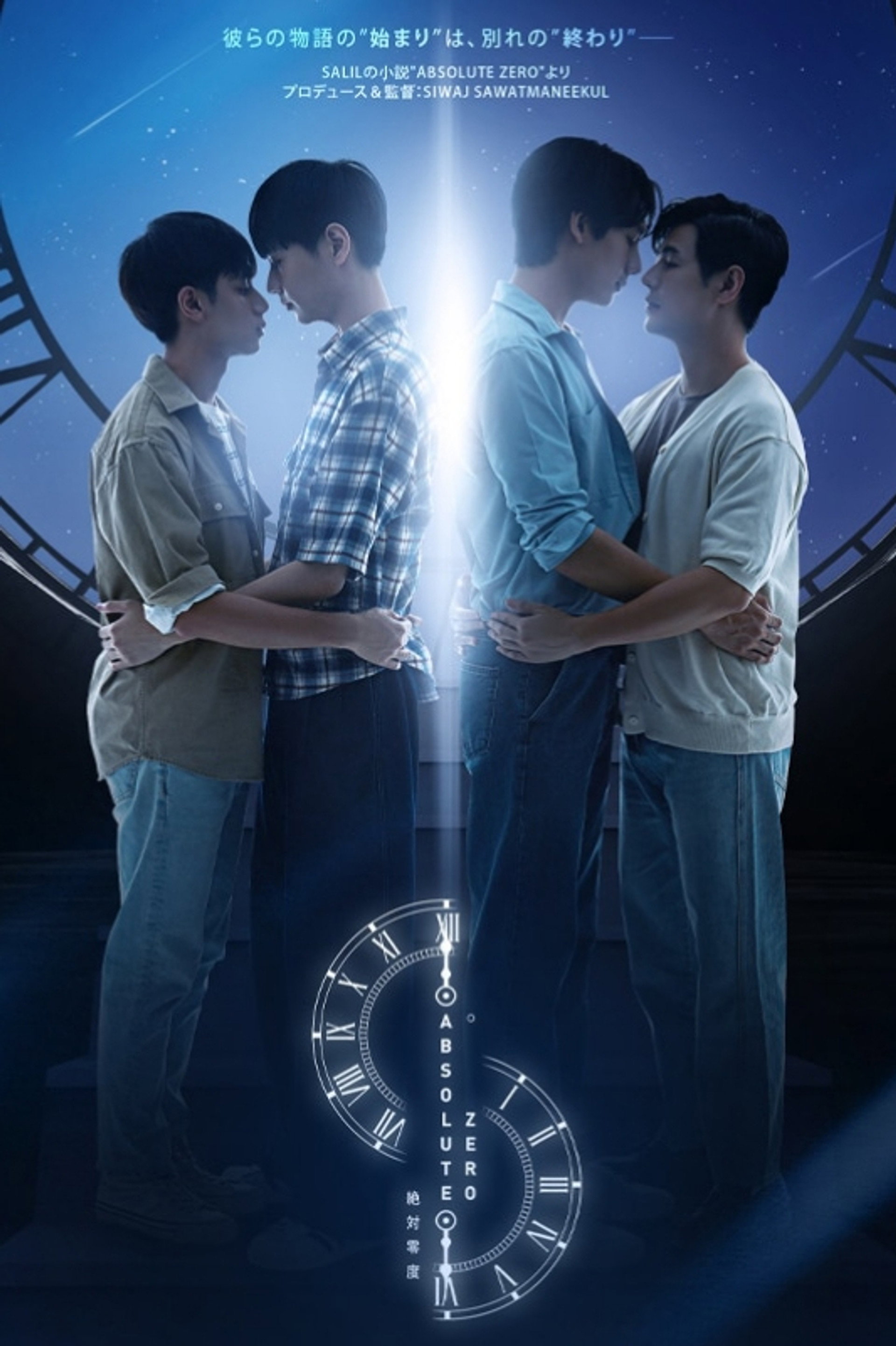 Absolute Zero -絶対零度-