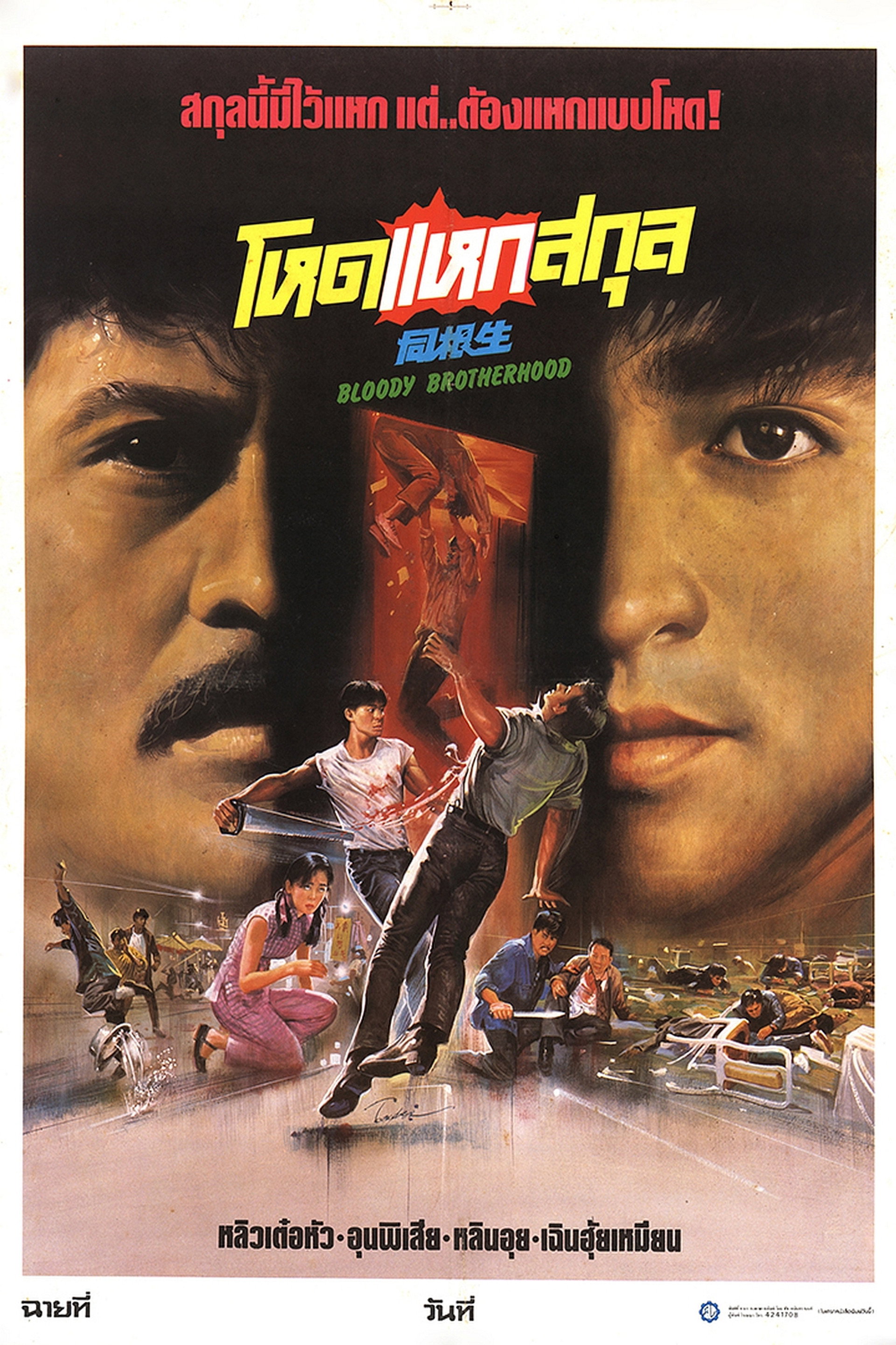 โหดแหกสกุล