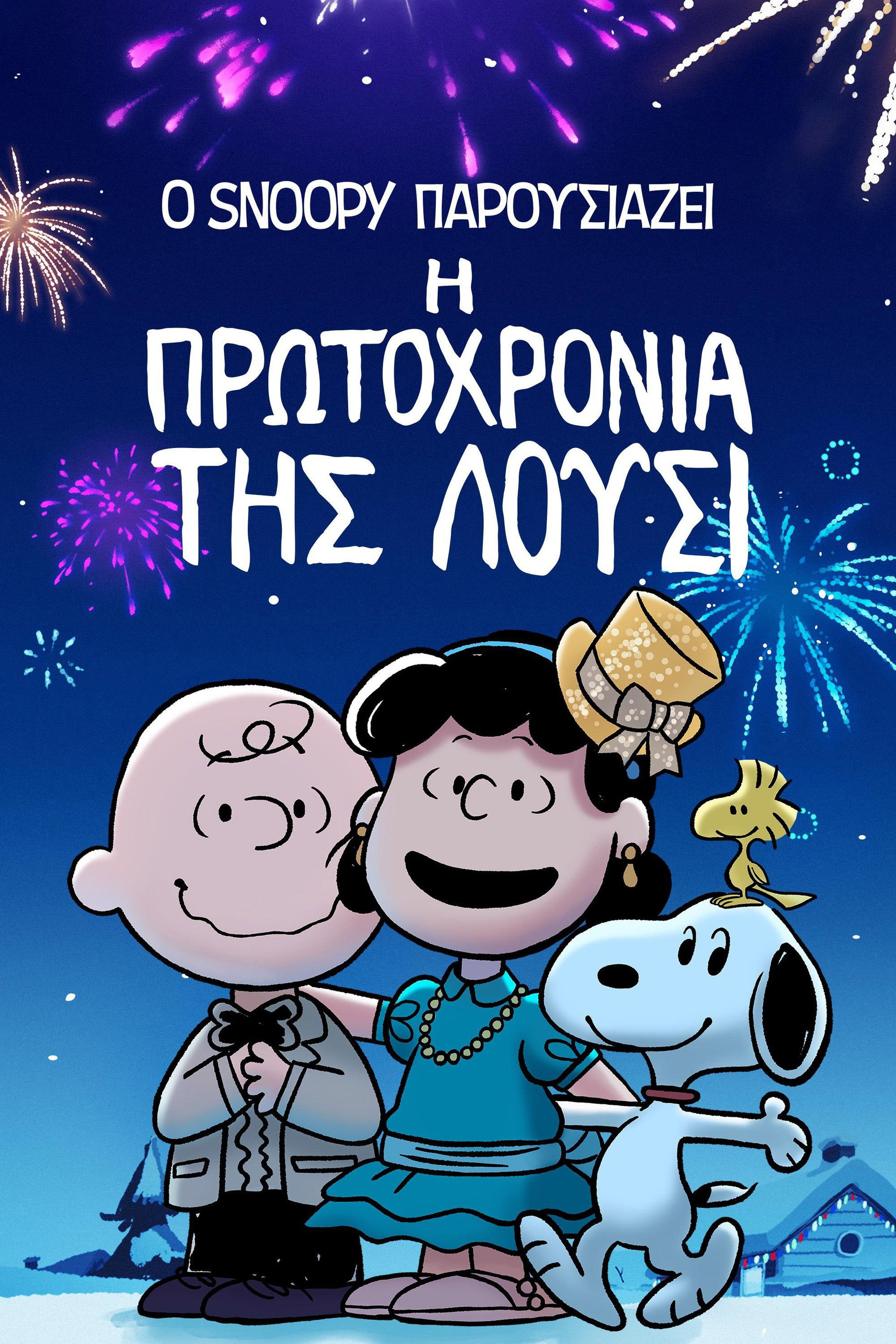 Ο Snoopy Παρουσιάζει: Η Πρωτοχρονιά της Λούσι