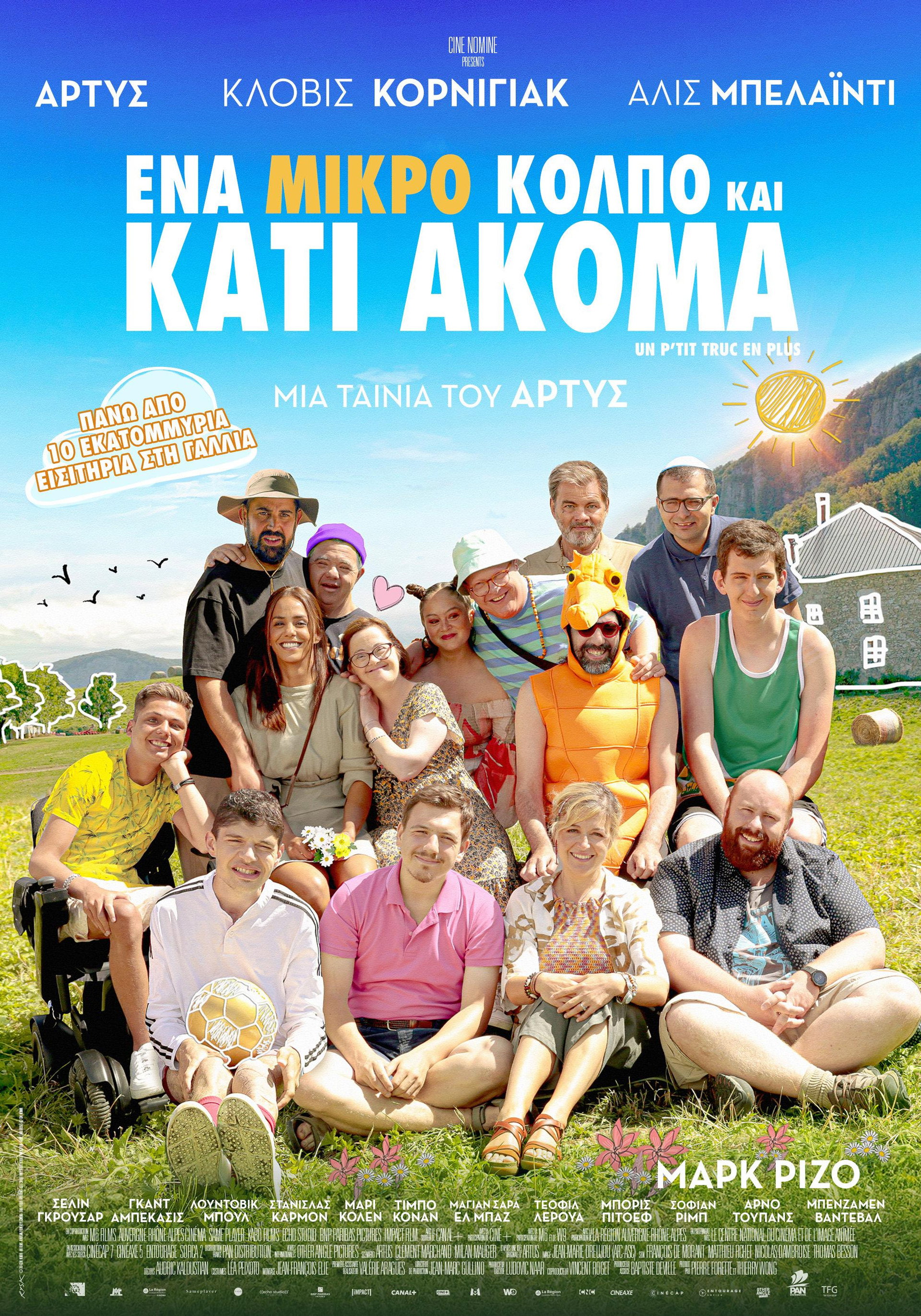 Ένα Μικρό Κόλπο και Κάτι Ακόμα