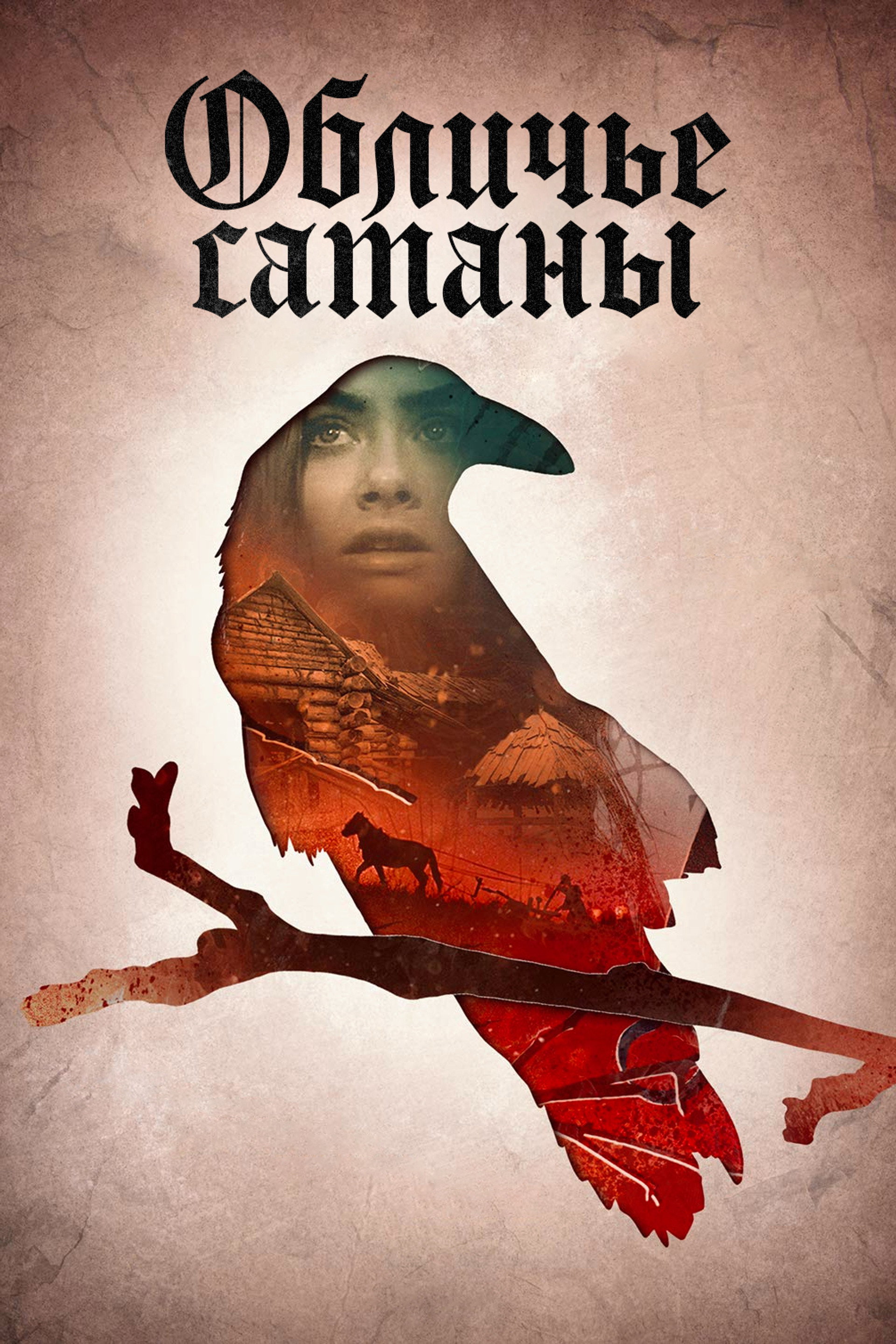 Обличье сатаны