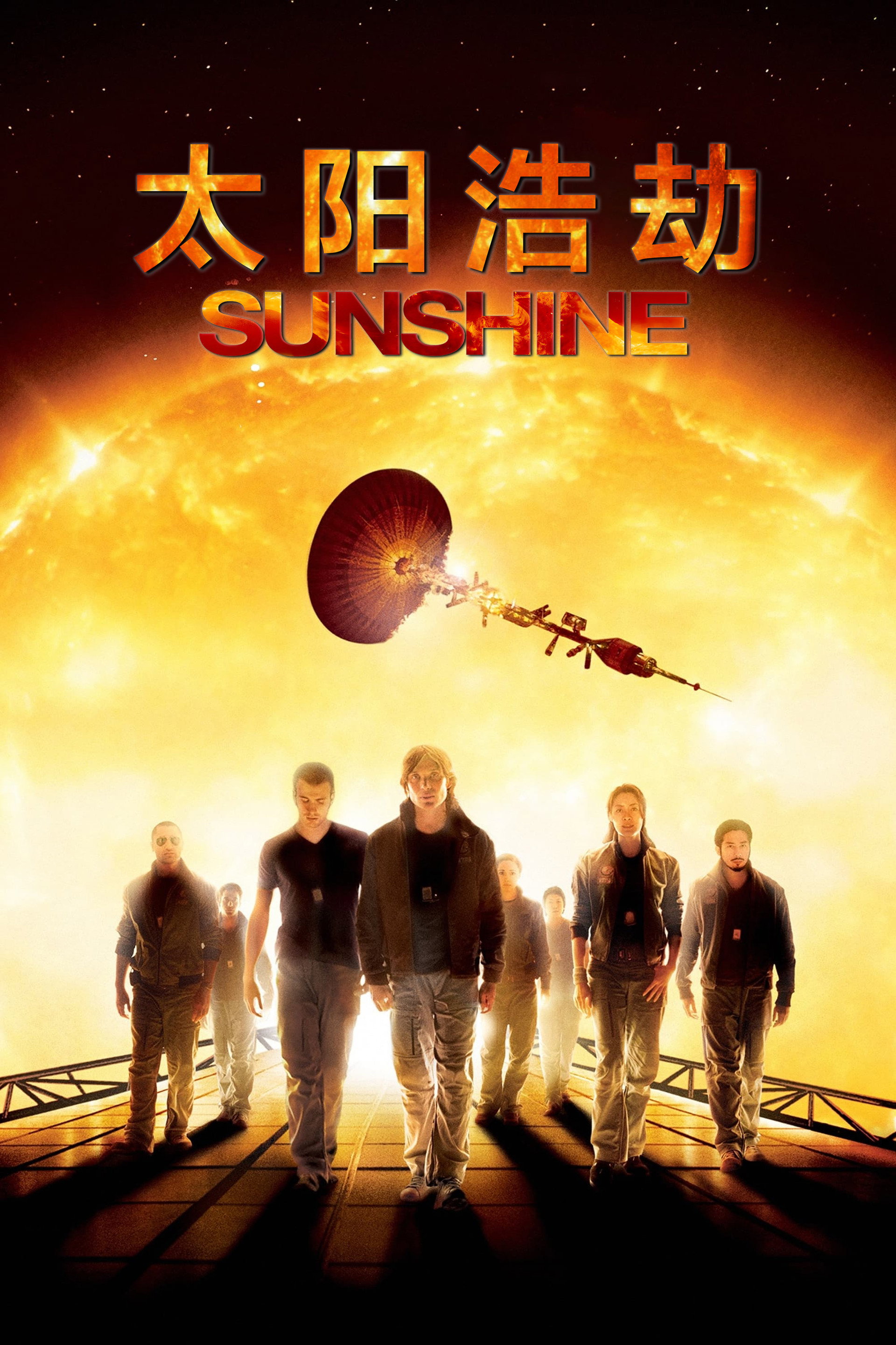 太阳浩劫