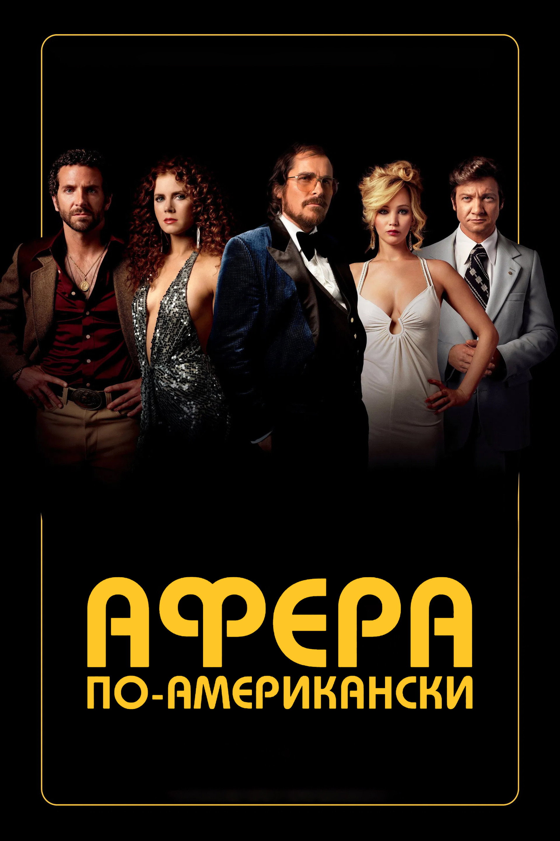 Афера по-американски