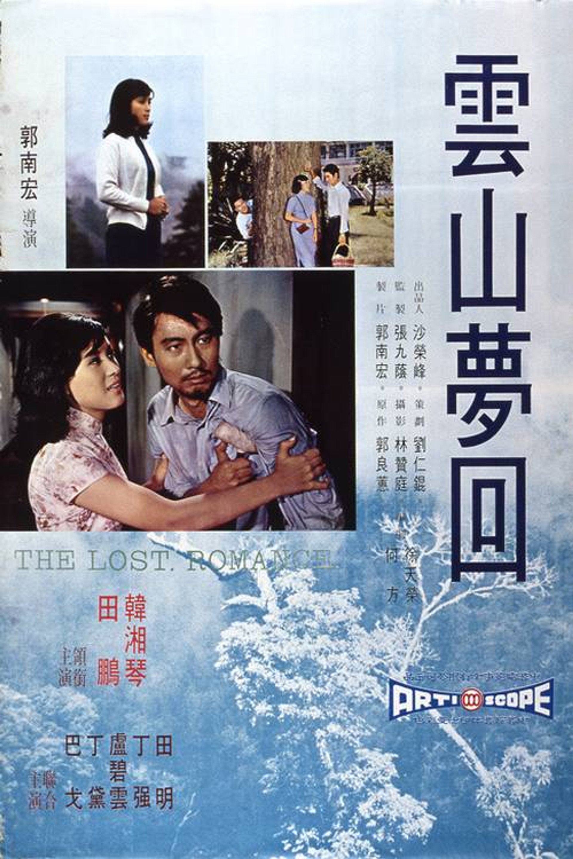 雲山夢回