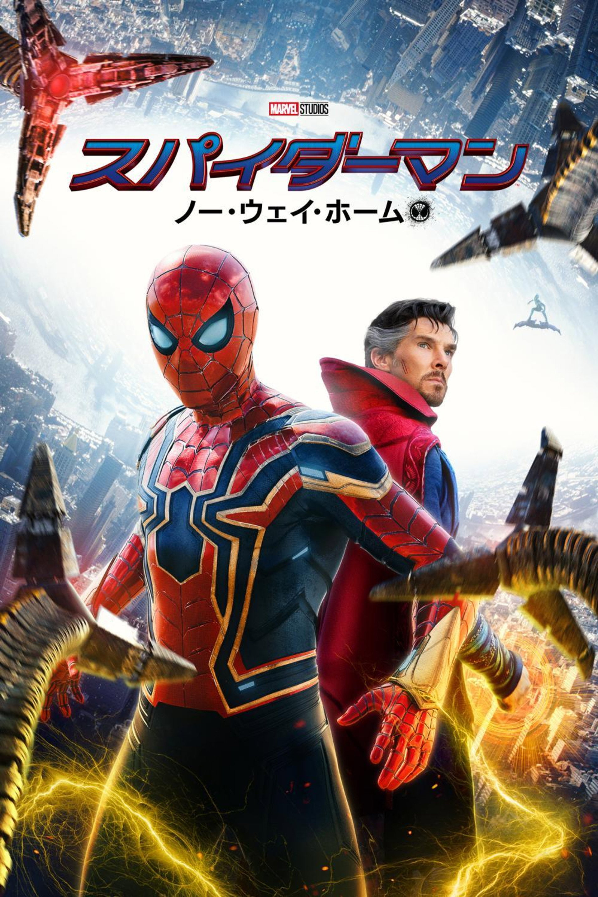 スパイダーマン:ノー・ウェイ・ホーム