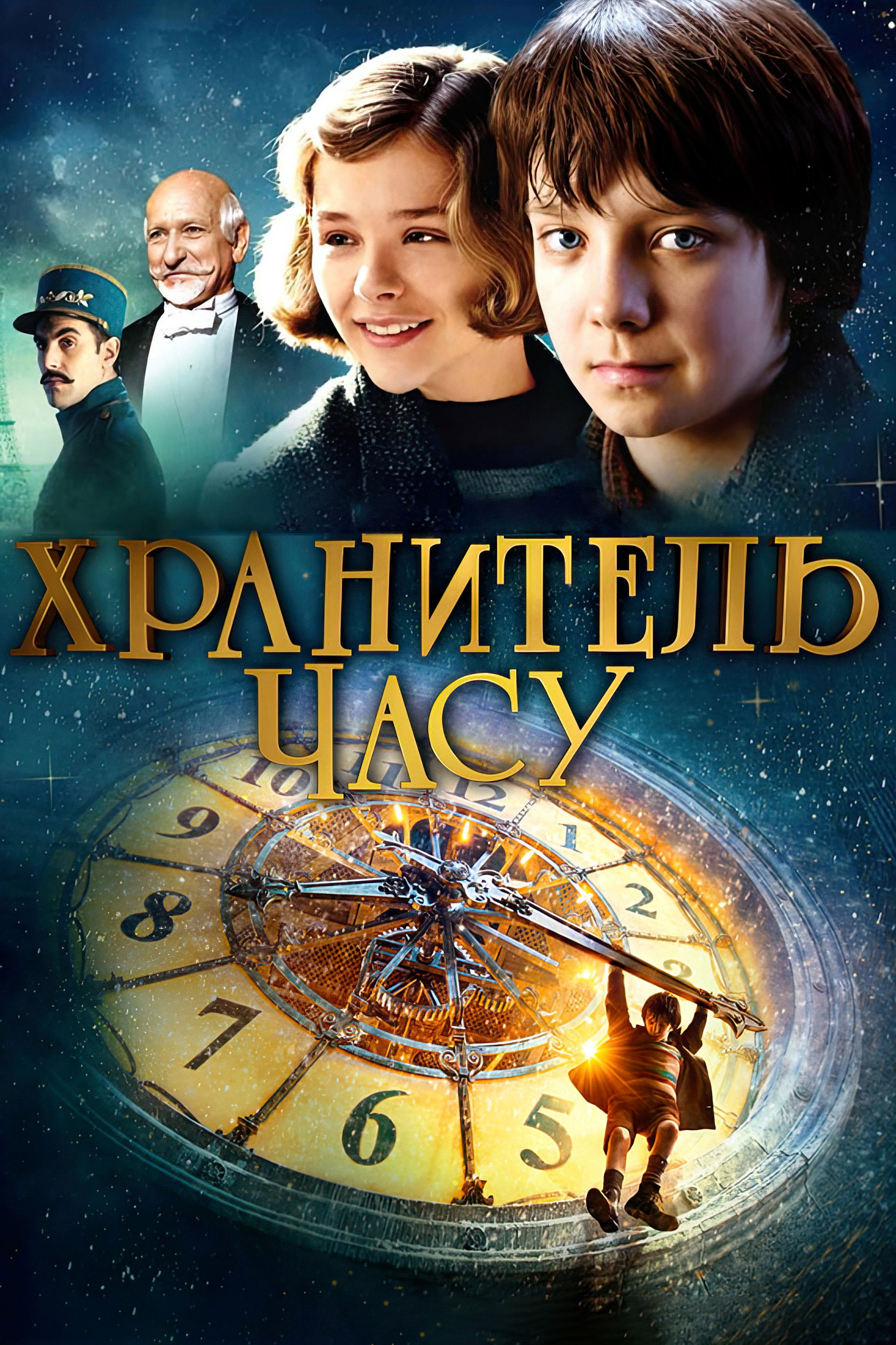 Хранитель часу