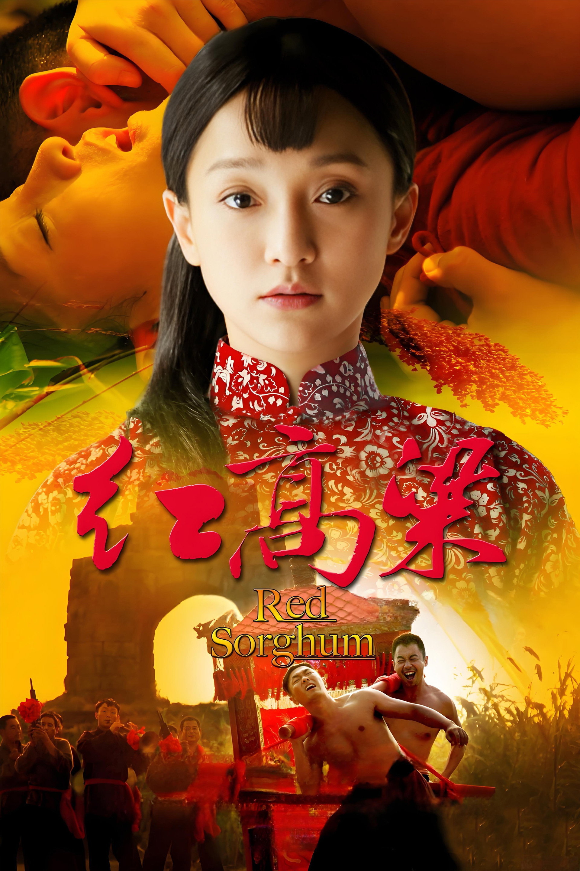 红高粱