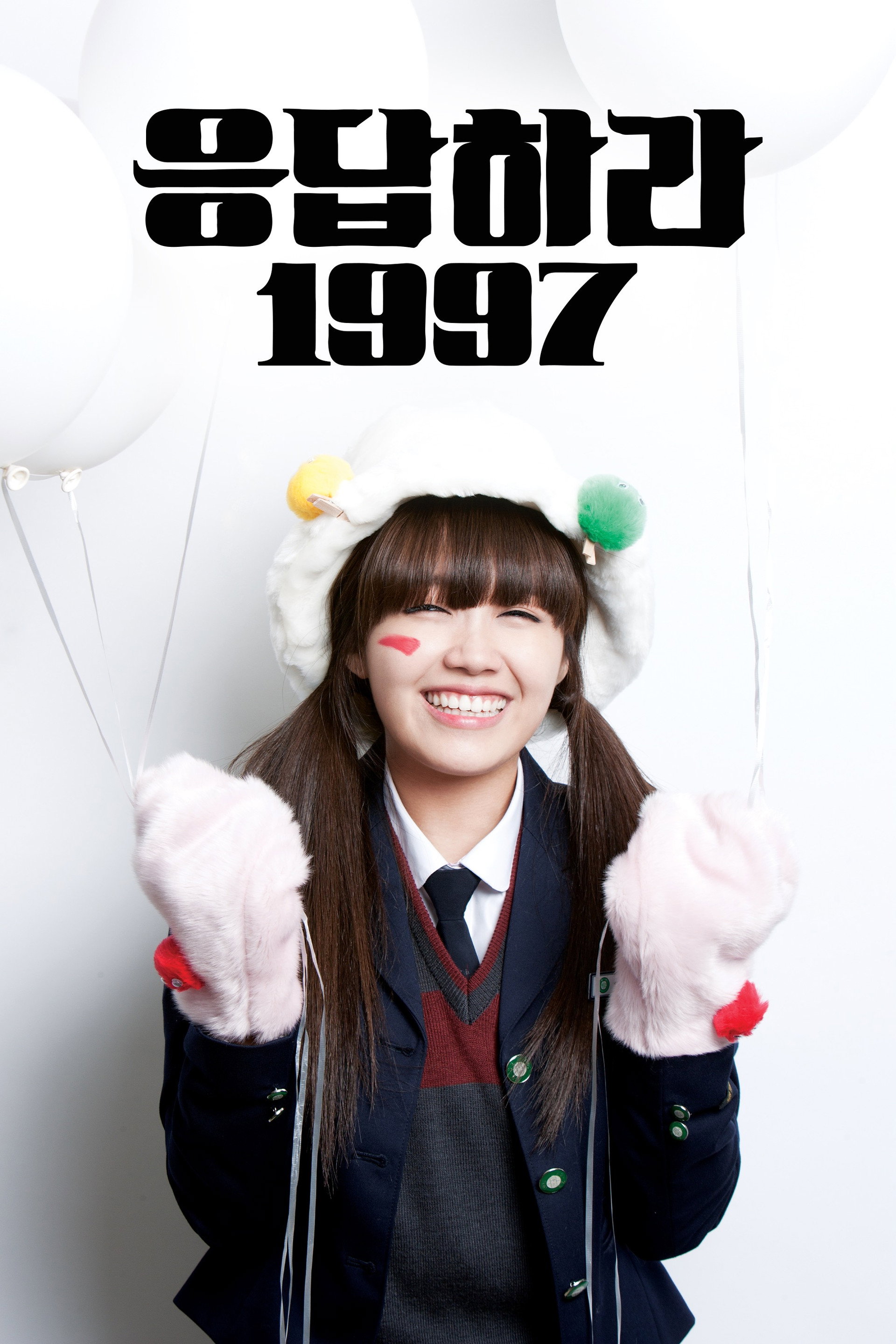 응답하라 1997