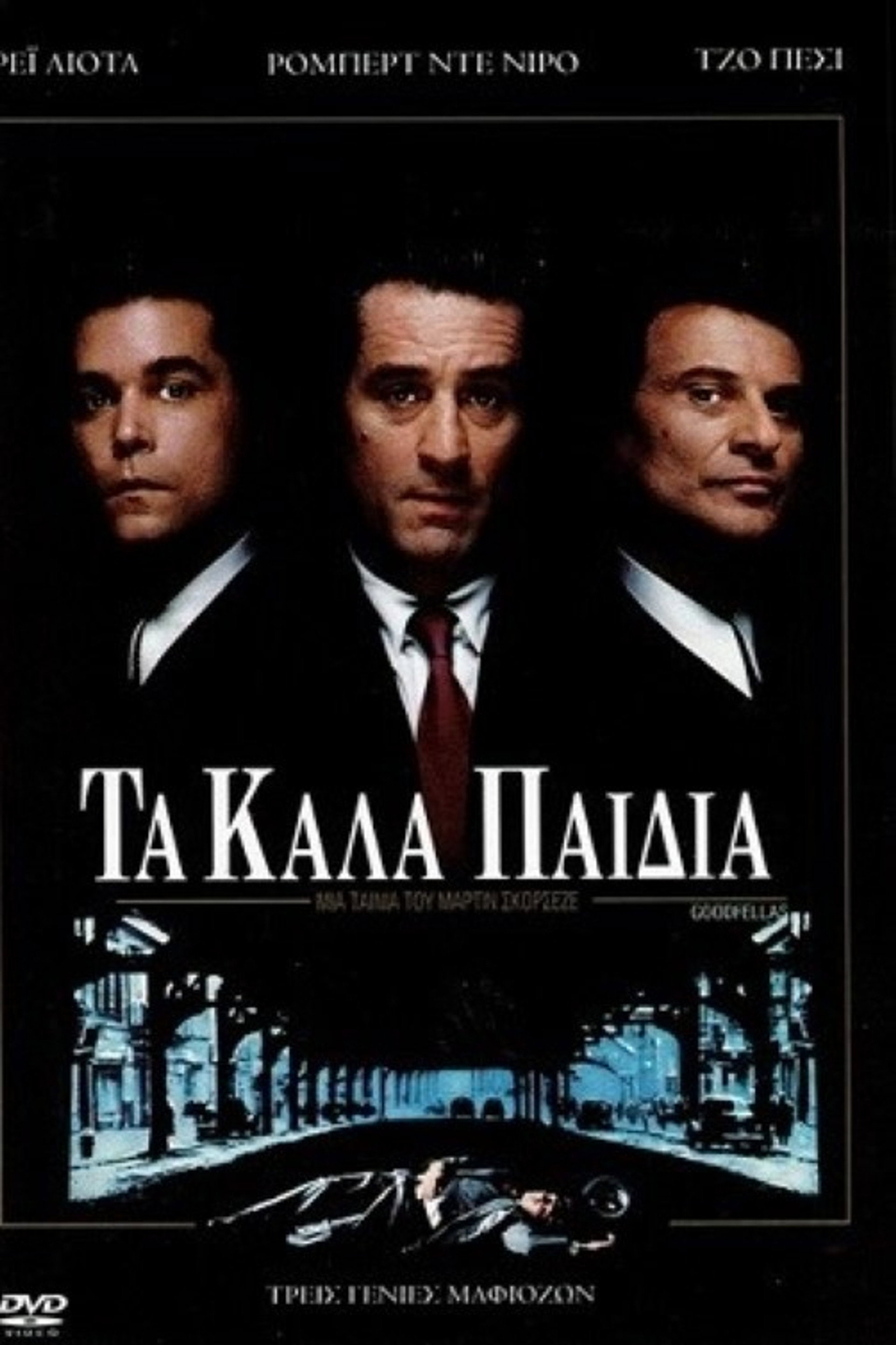 Τα Καλά Παιδιά