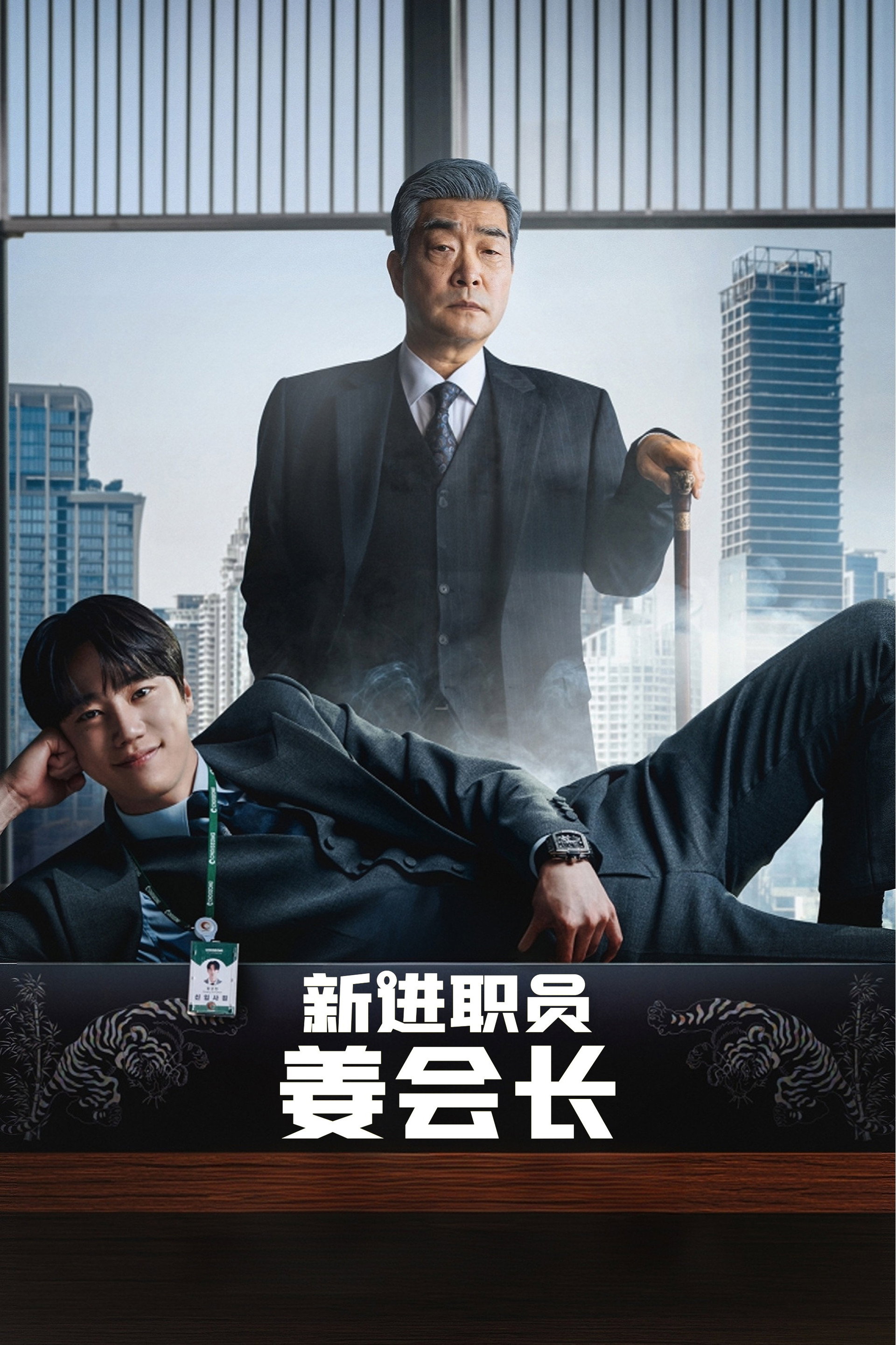 新进职员姜会长