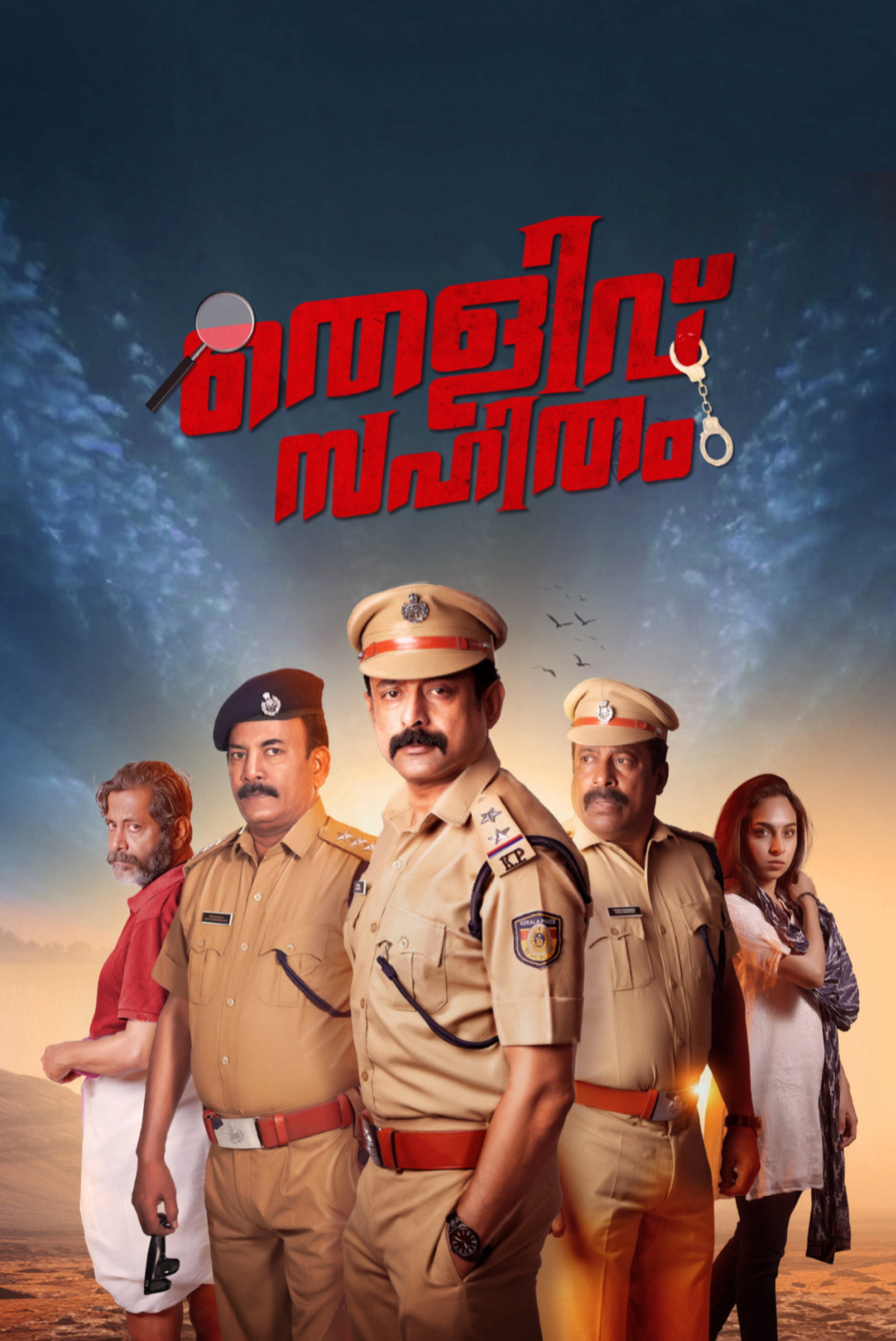 തെളിവ് സഹിതം