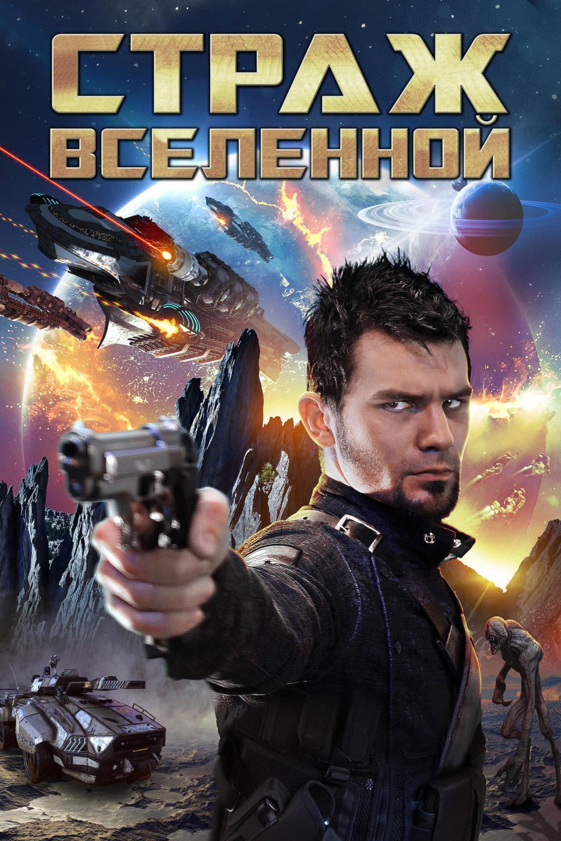 Страж Вселенной: Петля времени
