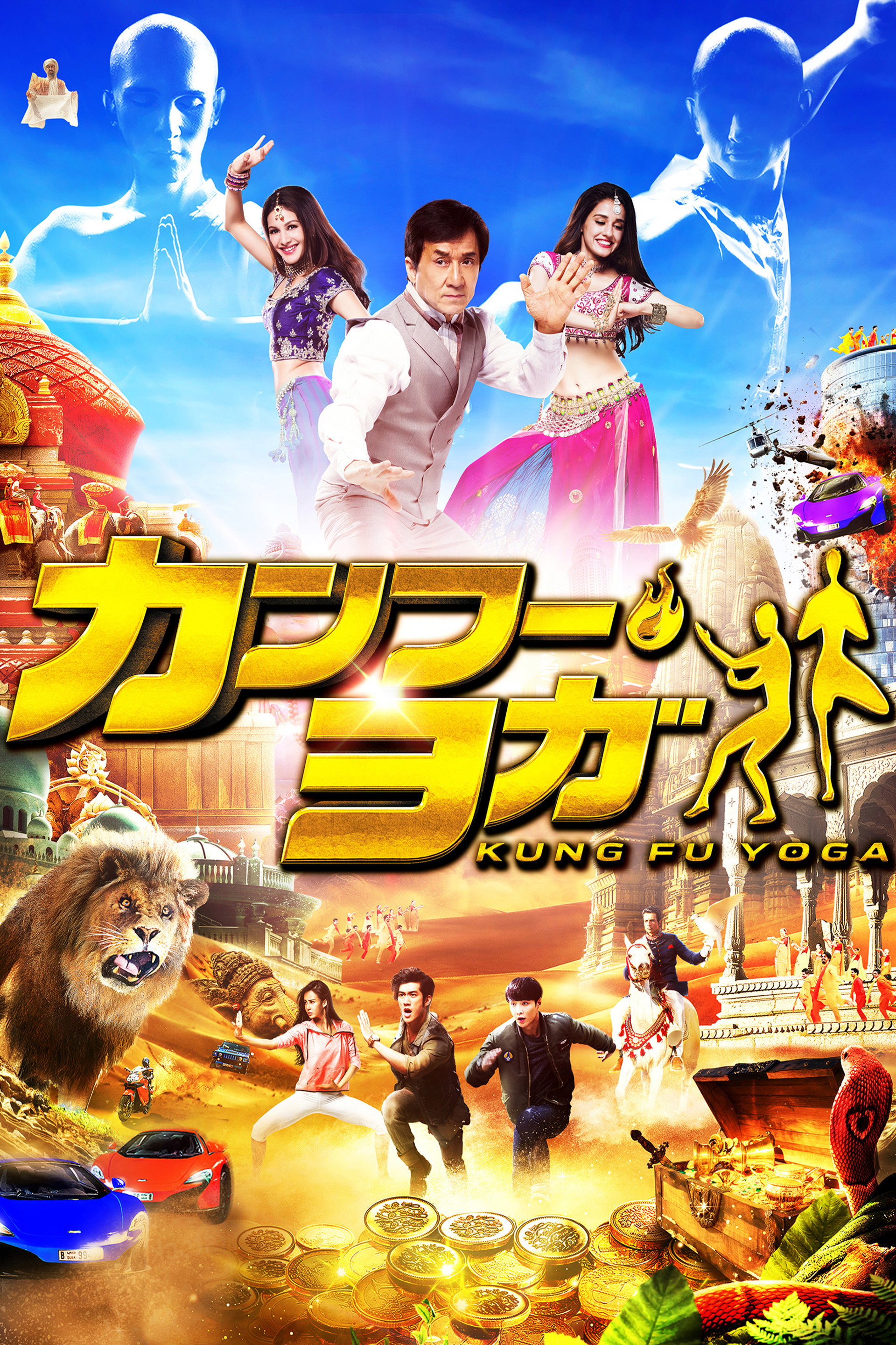 カンフー・ヨガ