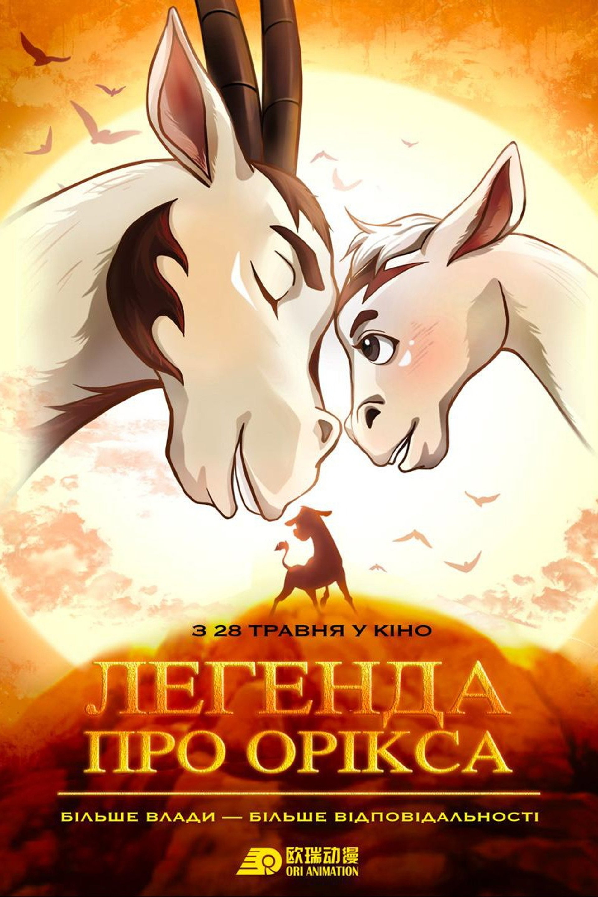 Легенда про Орікса